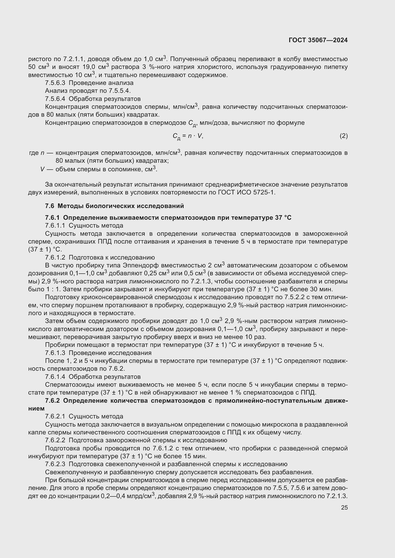 Страница 29 ГОСТ 35067-2024