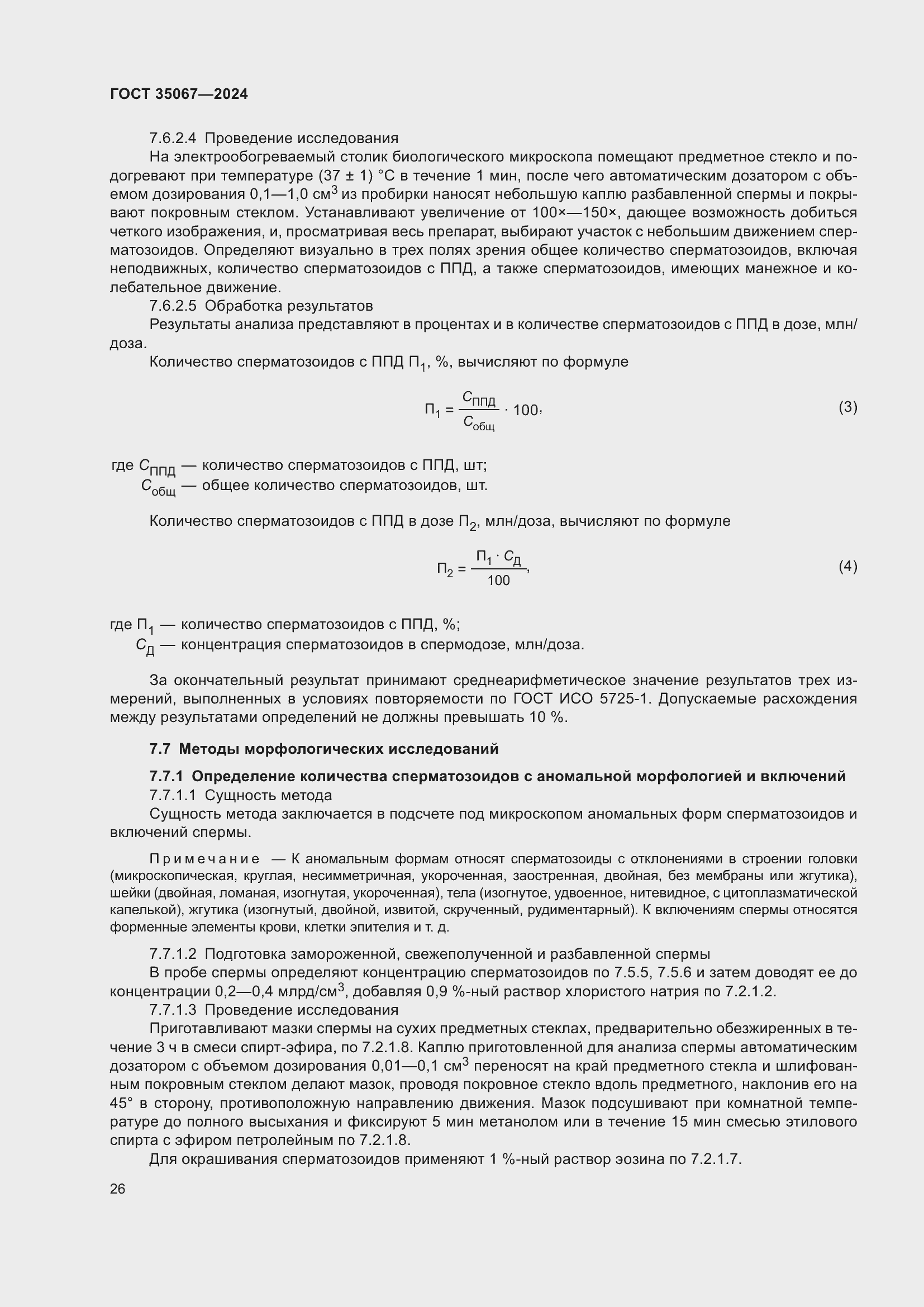 Страница 30 ГОСТ 35067-2024