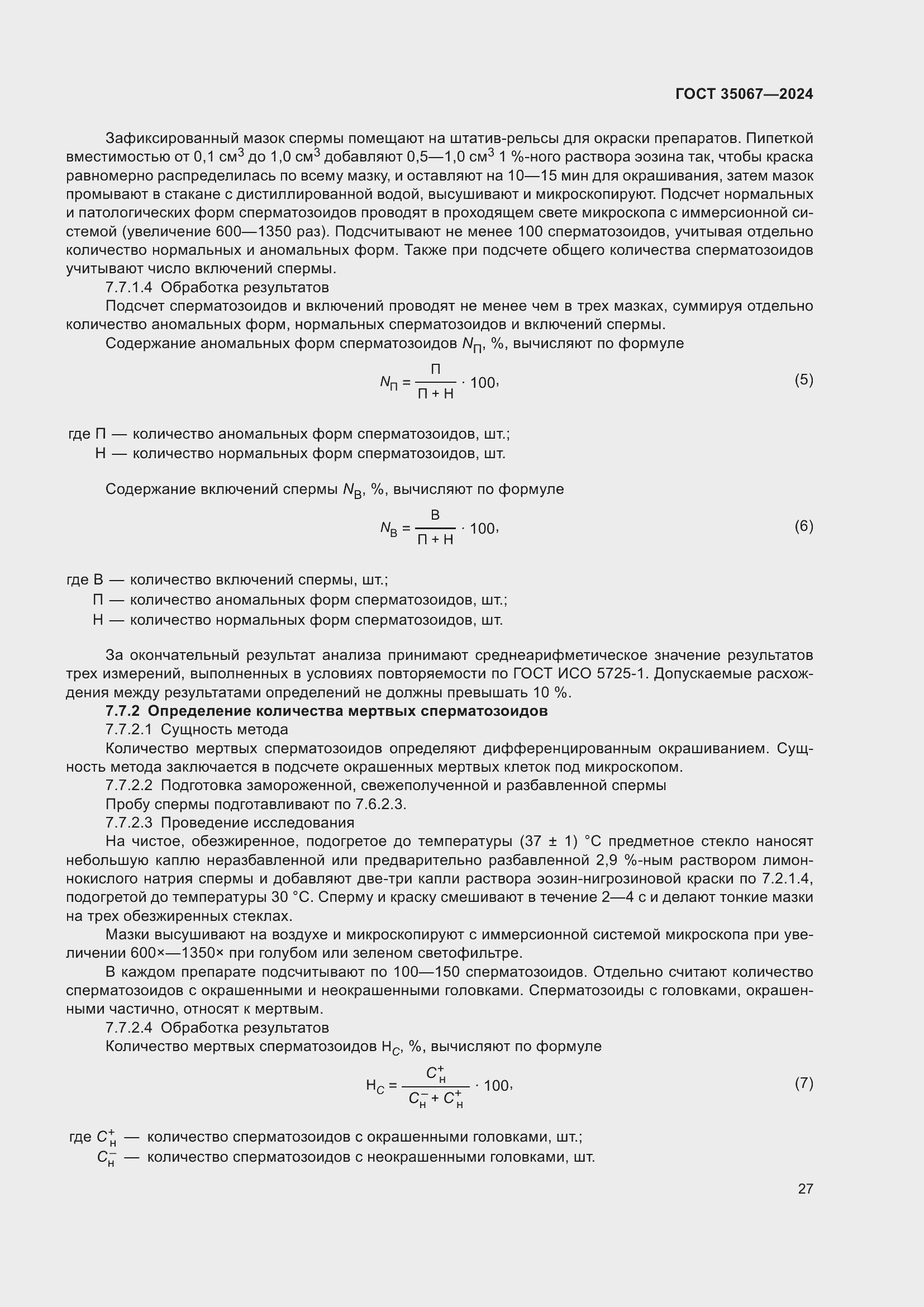 Страница 31 ГОСТ 35067-2024