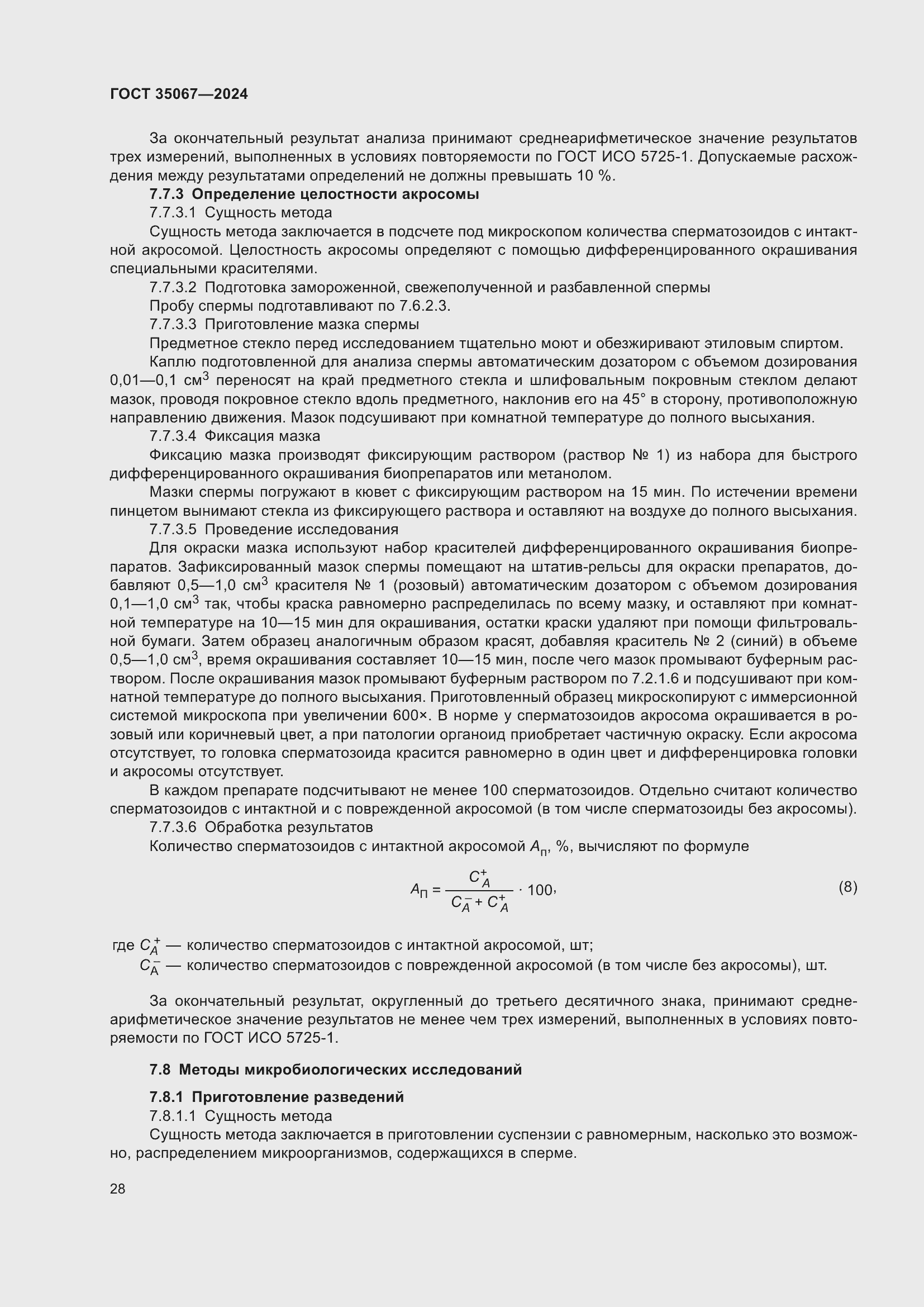 Страница 32 ГОСТ 35067-2024