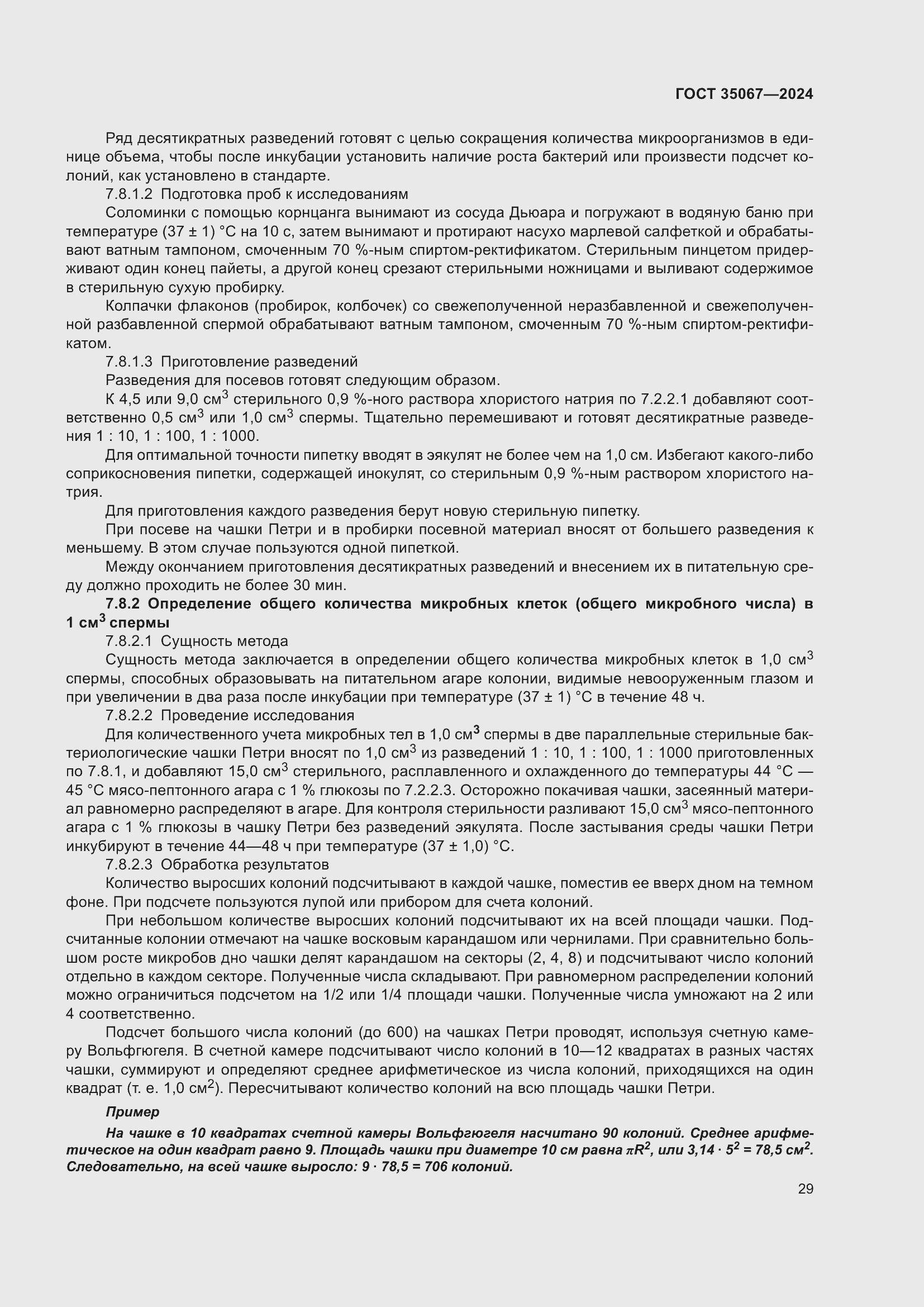 Страница 33 ГОСТ 35067-2024