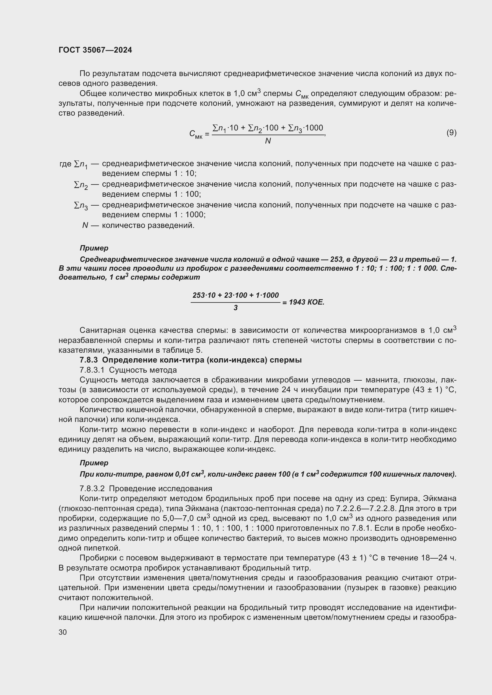 Страница 34 ГОСТ 35067-2024