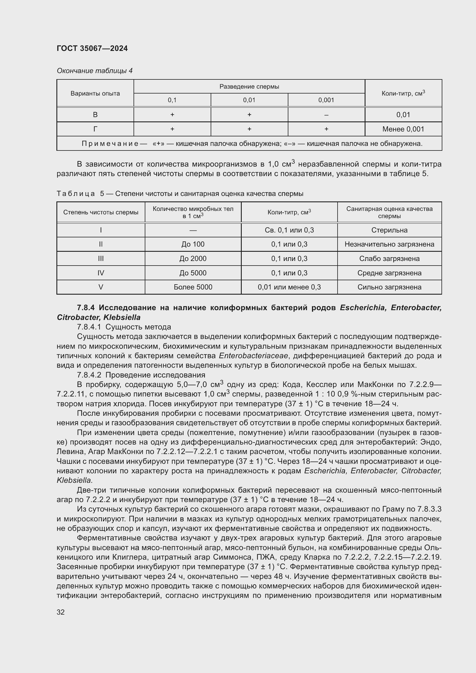 Страница 36 ГОСТ 35067-2024