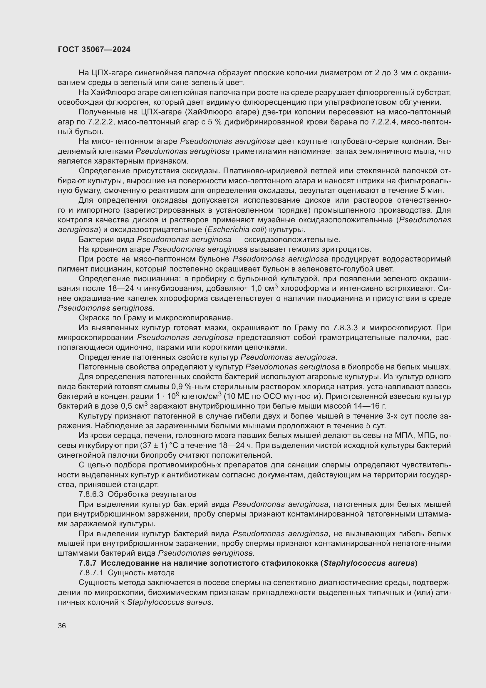 Страница 40 ГОСТ 35067-2024