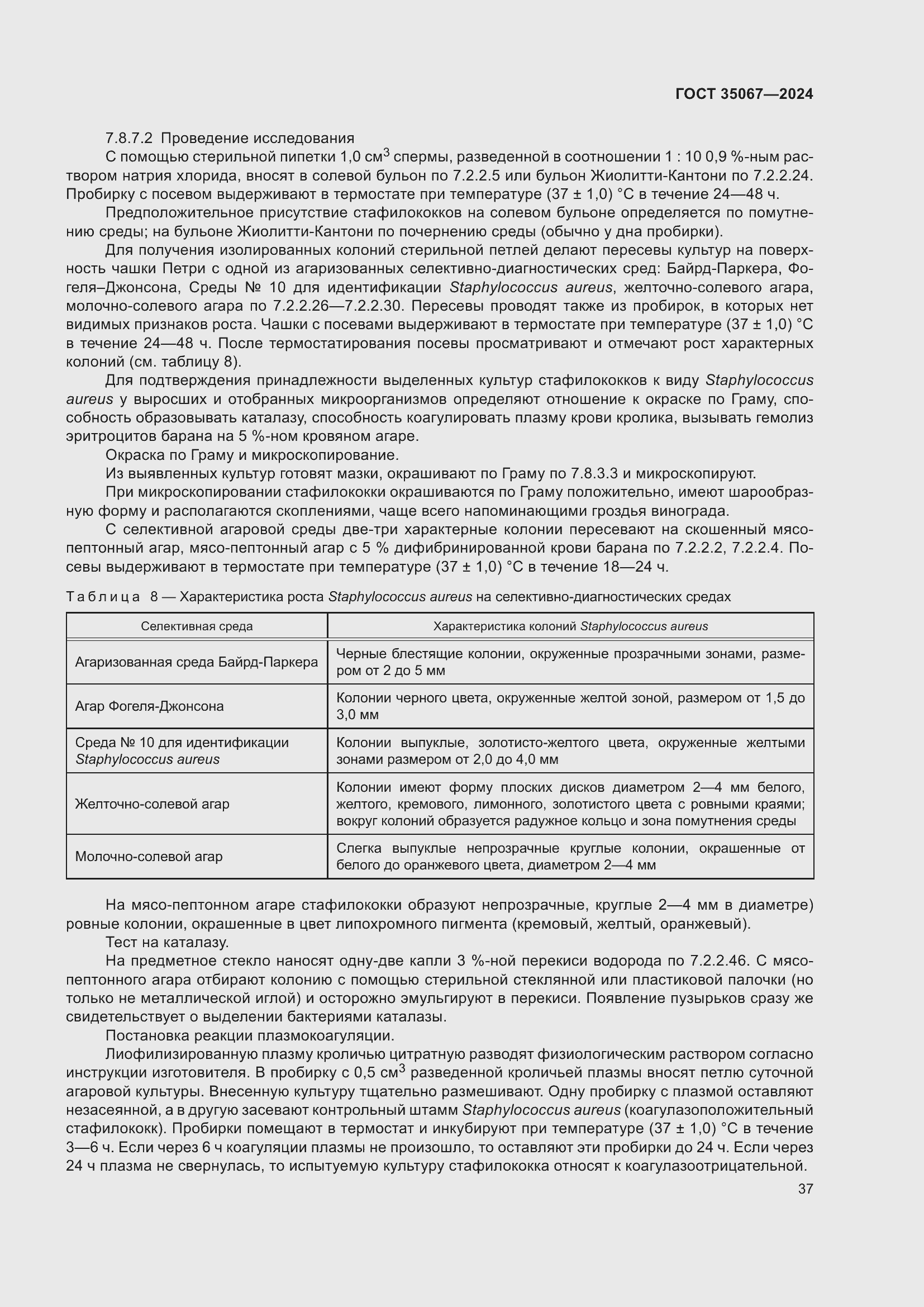 Страница 41 ГОСТ 35067-2024