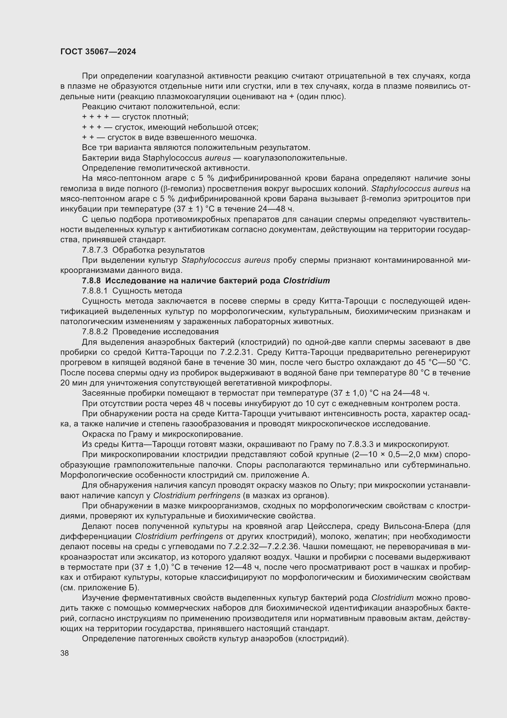 Страница 42 ГОСТ 35067-2024