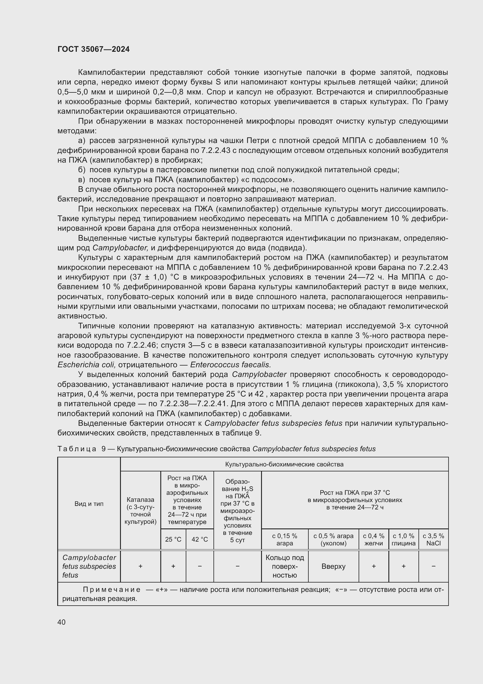 Страница 44 ГОСТ 35067-2024