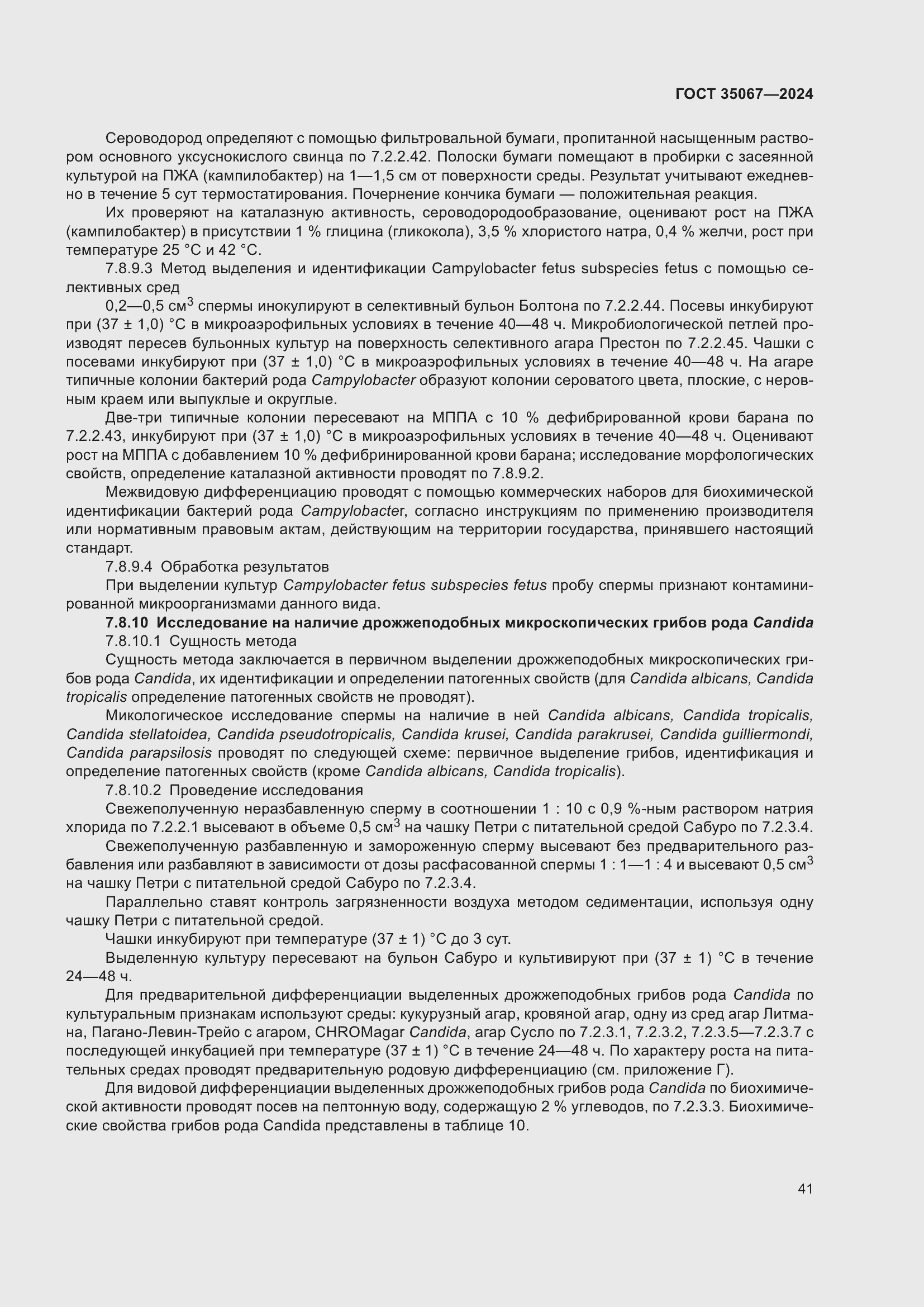 Страница 45 ГОСТ 35067-2024