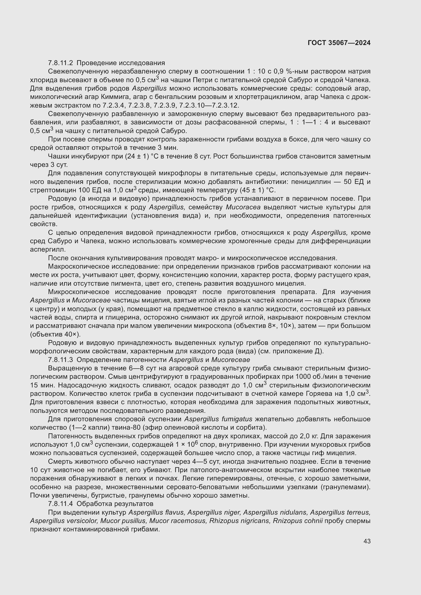 Страница 47 ГОСТ 35067-2024