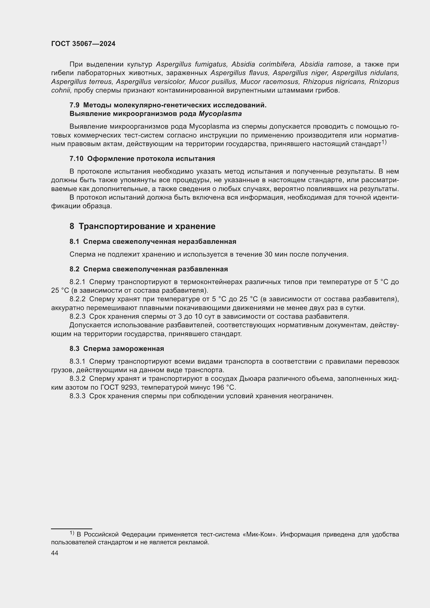 Страница 48 ГОСТ 35067-2024