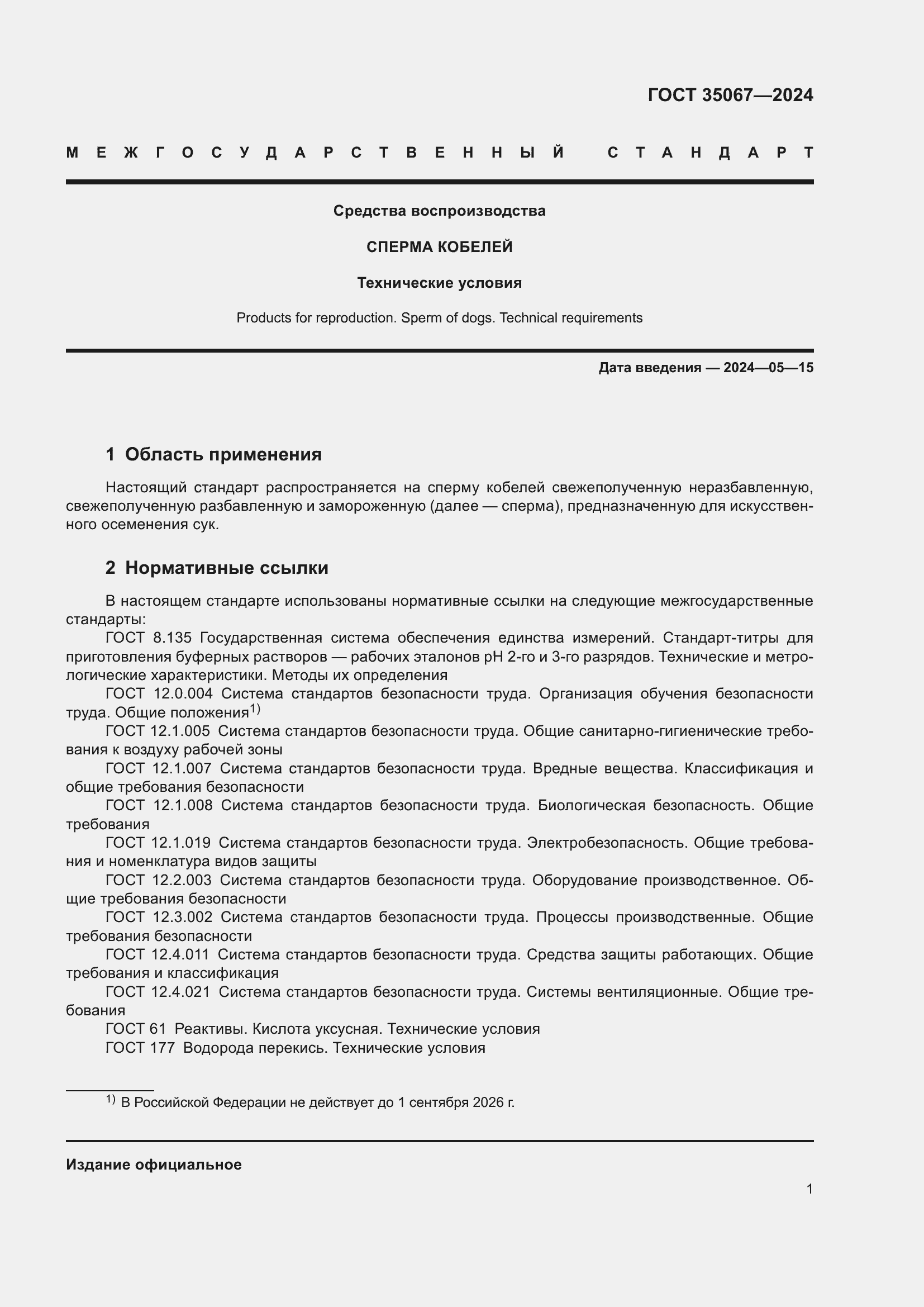 Страница 5 ГОСТ 35067-2024