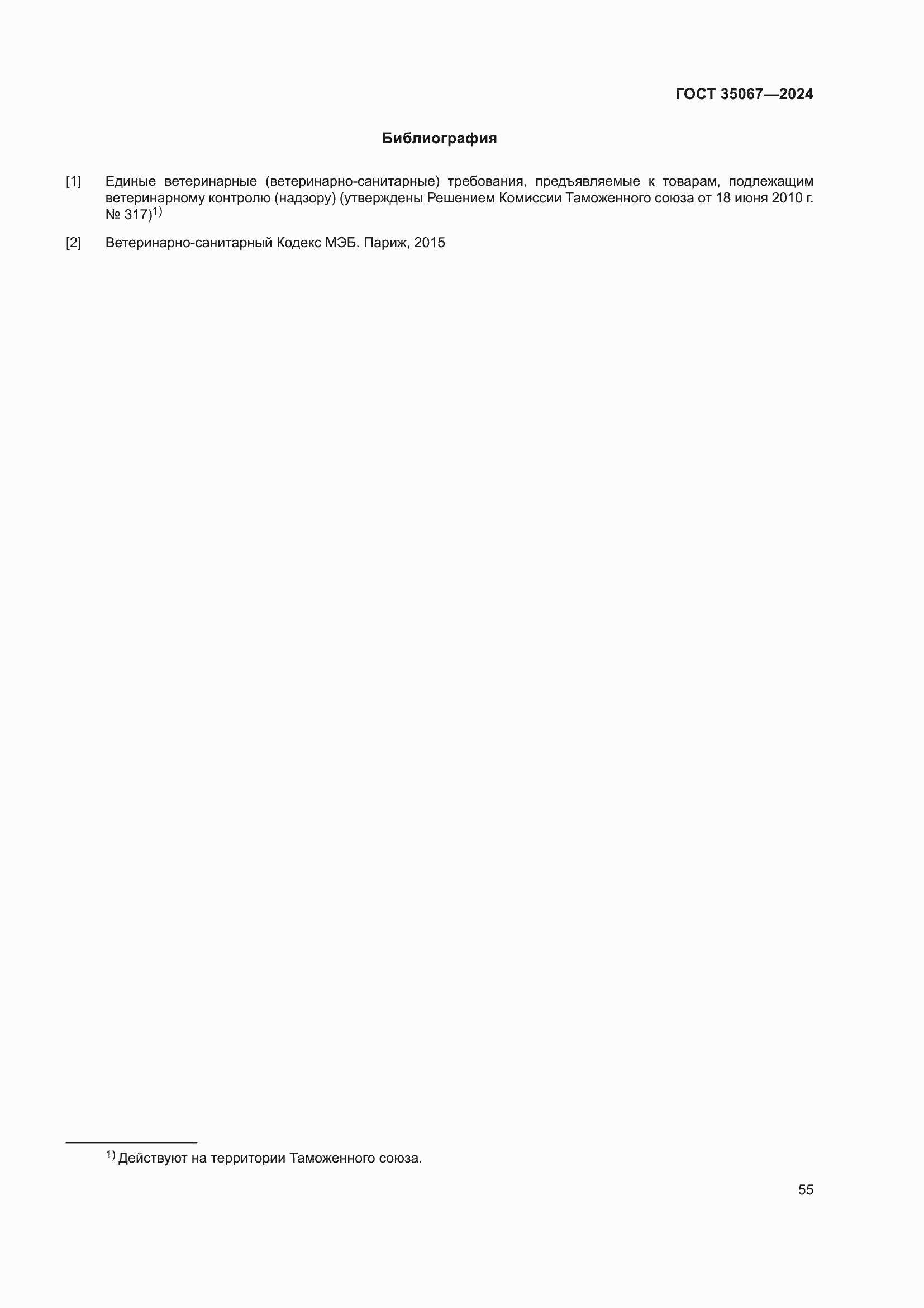 Страница 59 ГОСТ 35067-2024