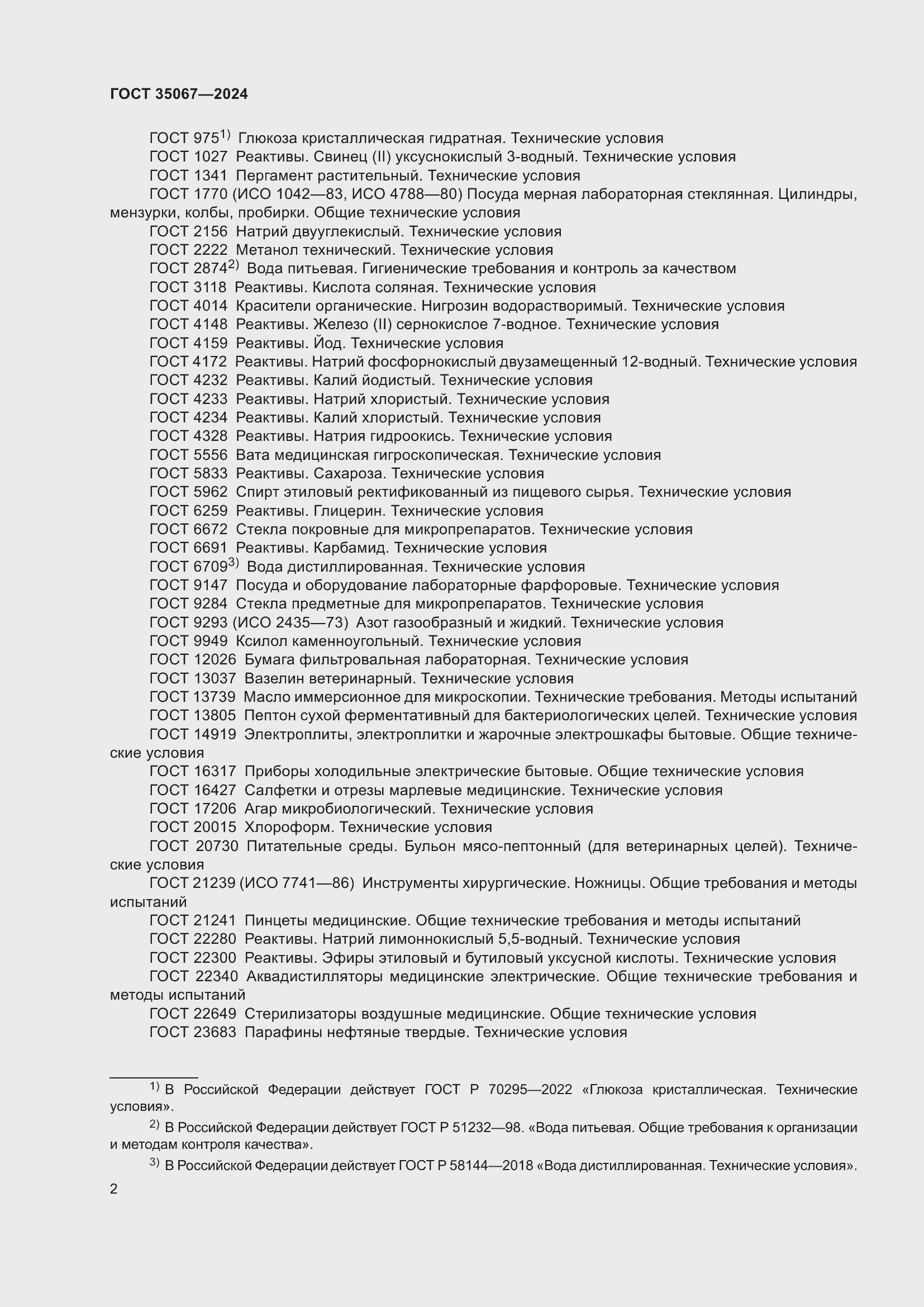 Страница 6 ГОСТ 35067-2024