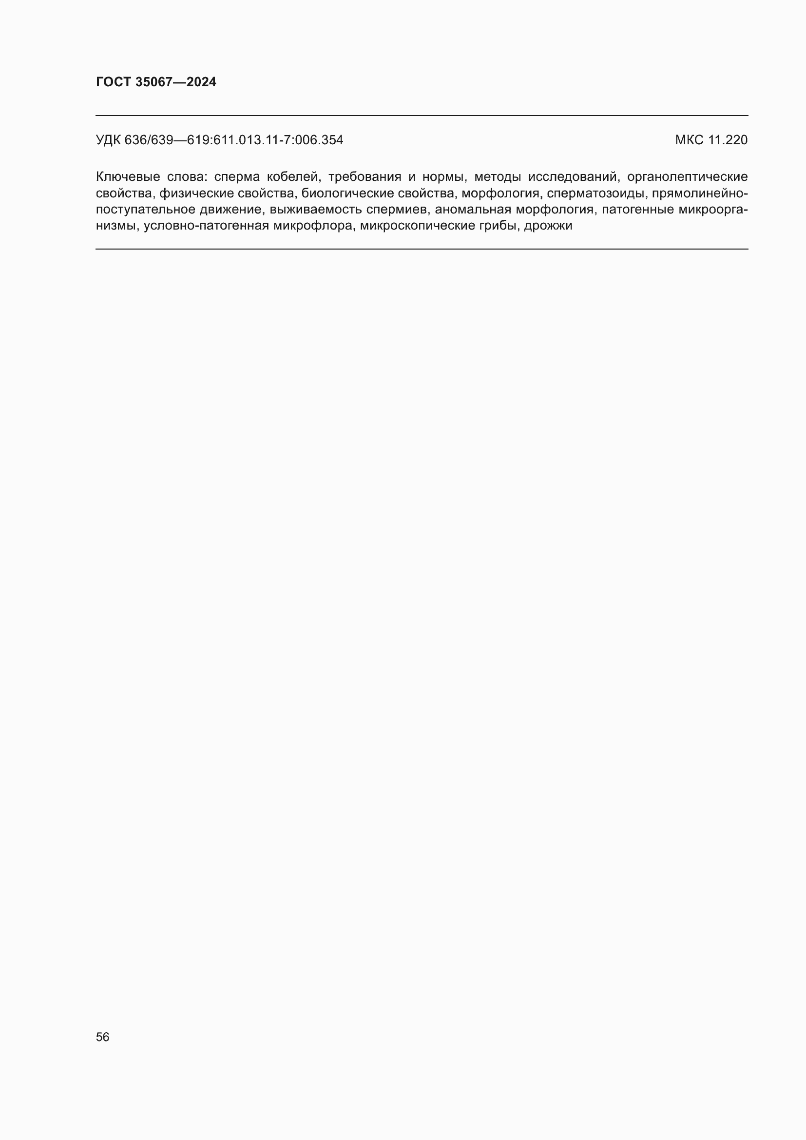 Страница 60 ГОСТ 35067-2024