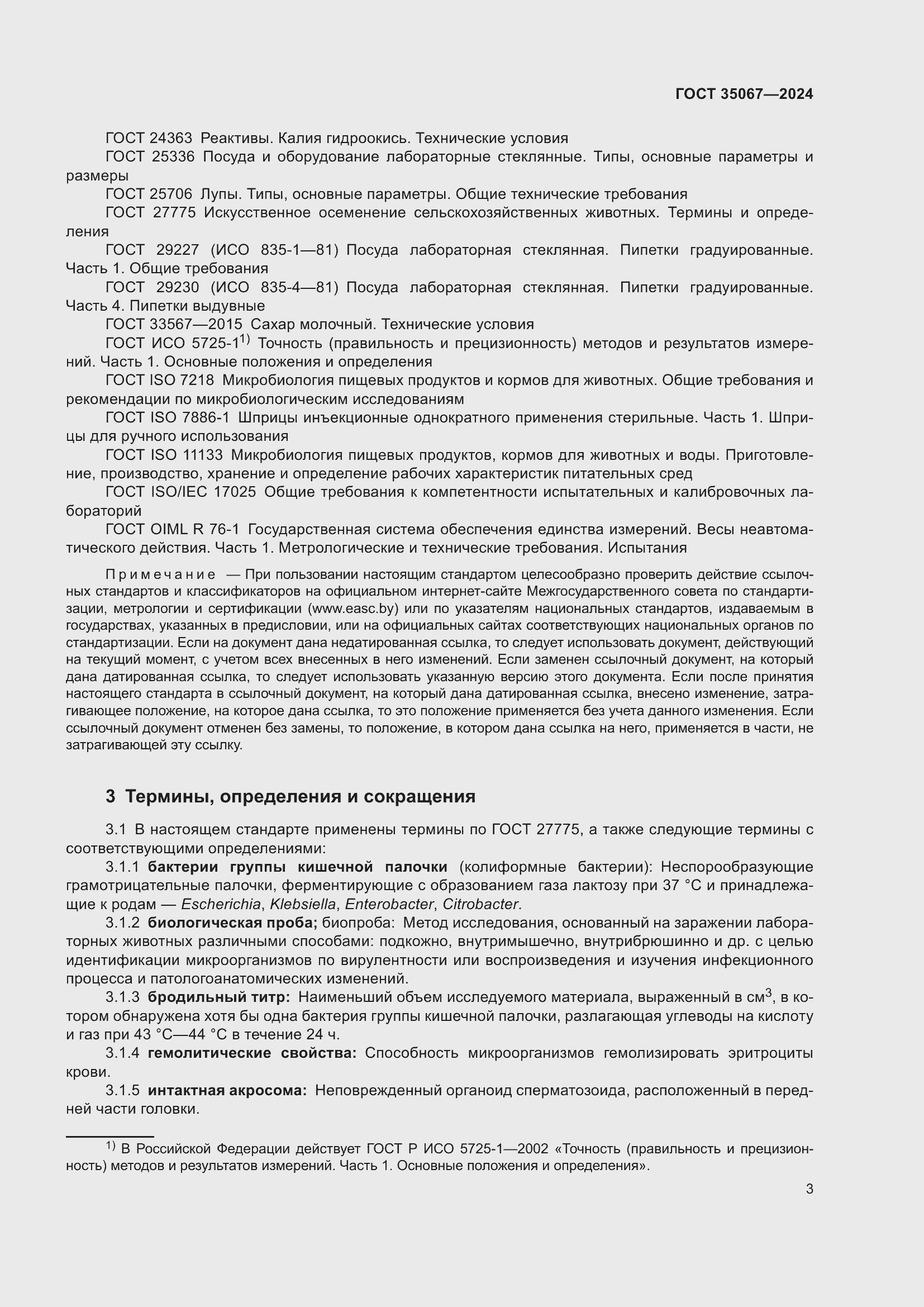 Страница 7 ГОСТ 35067-2024