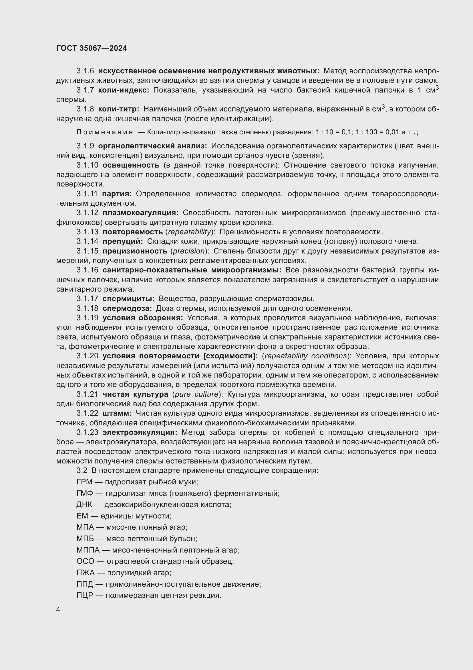 Страница 8 ГОСТ 35067-2024