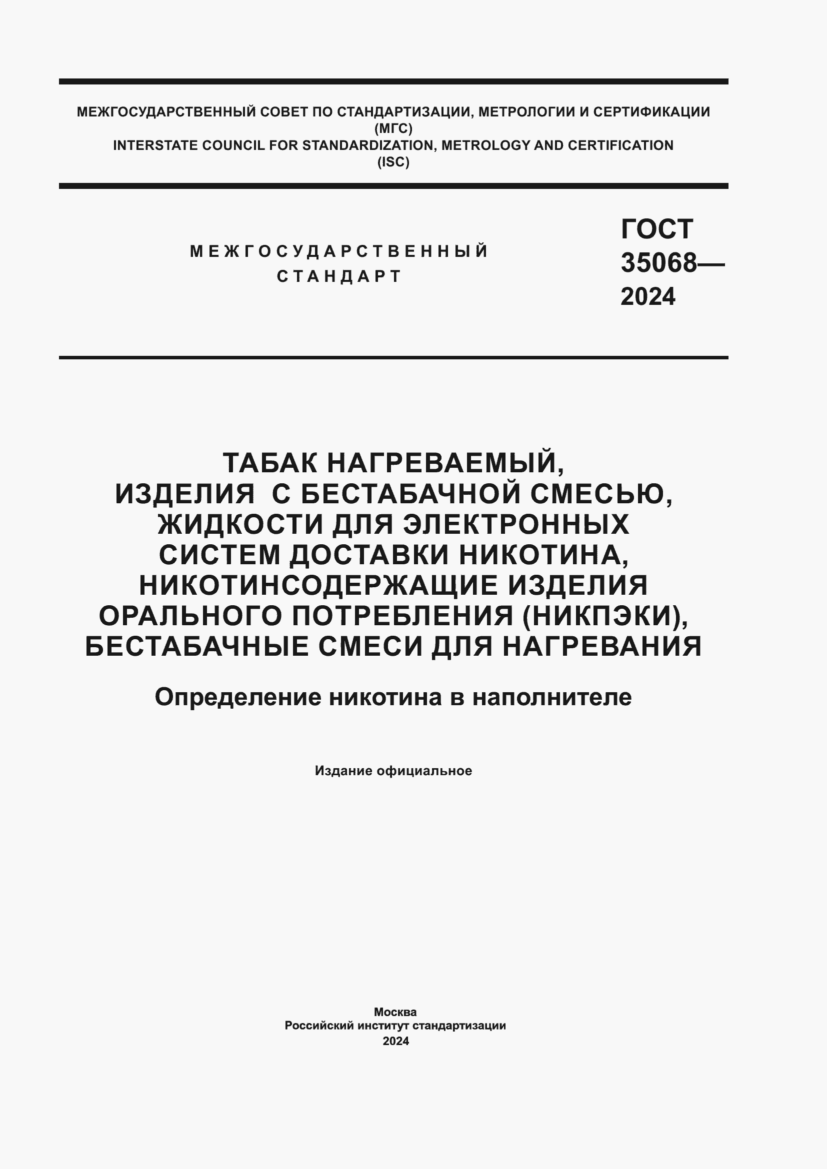 Страница 1 ГОСТ 35068-2024