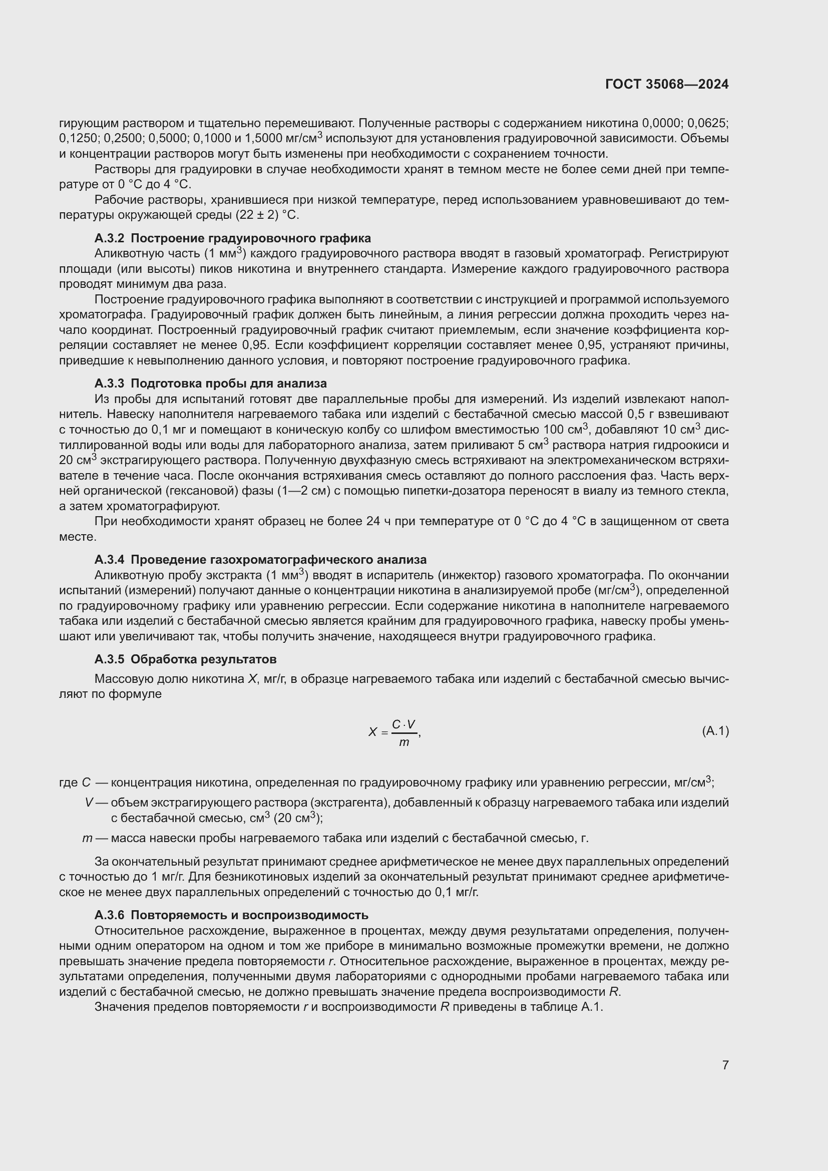 Страница 12 ГОСТ 35068-2024