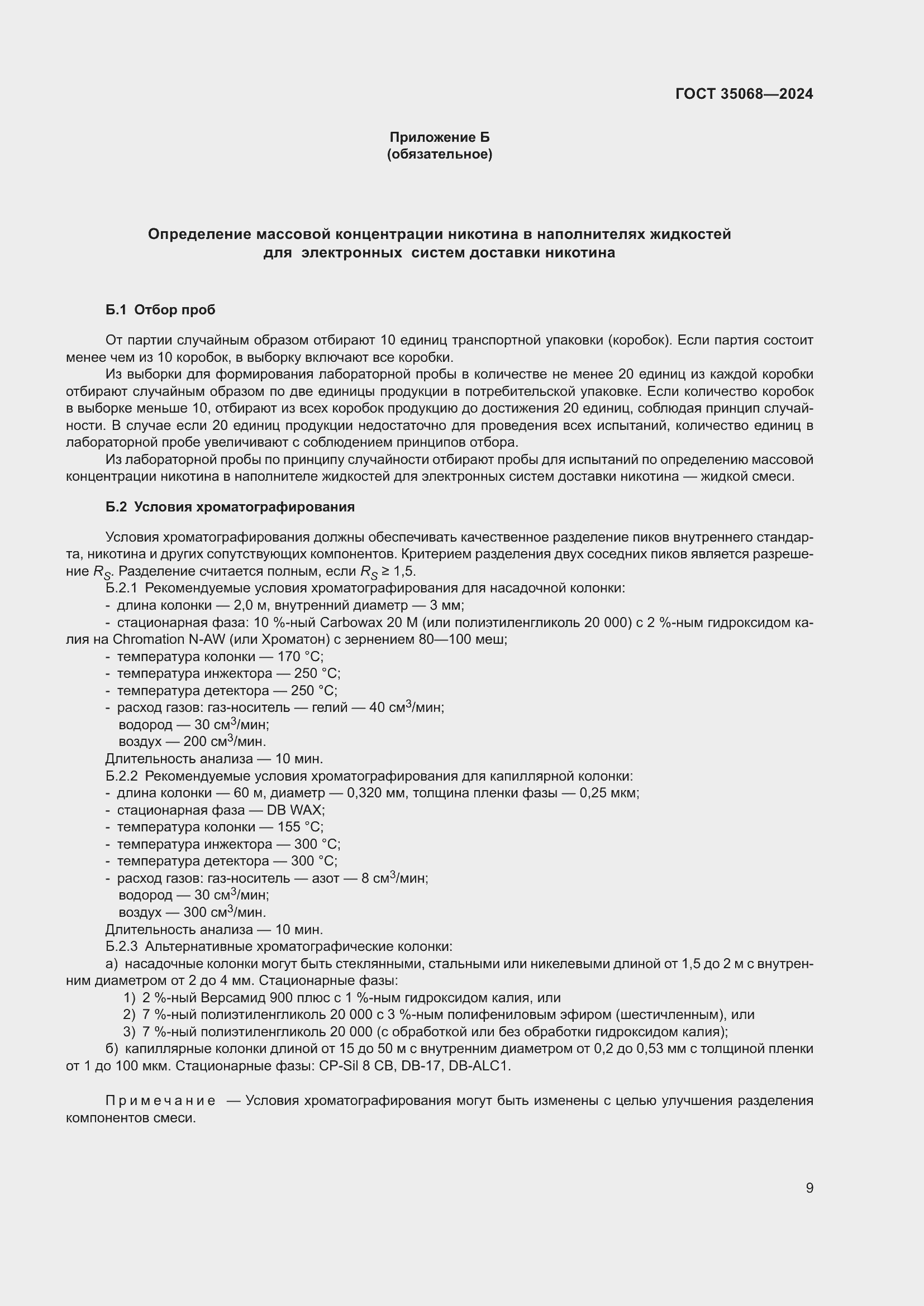 Страница 14 ГОСТ 35068-2024