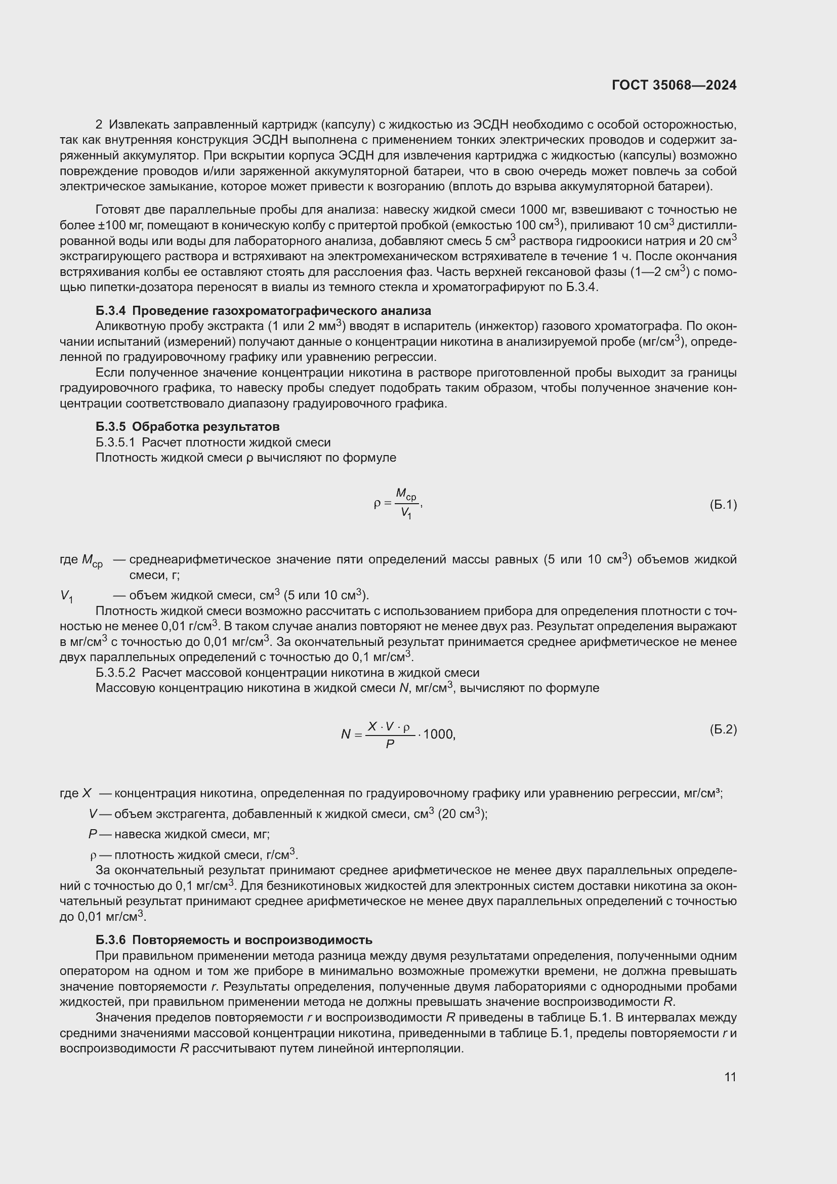 Страница 16 ГОСТ 35068-2024