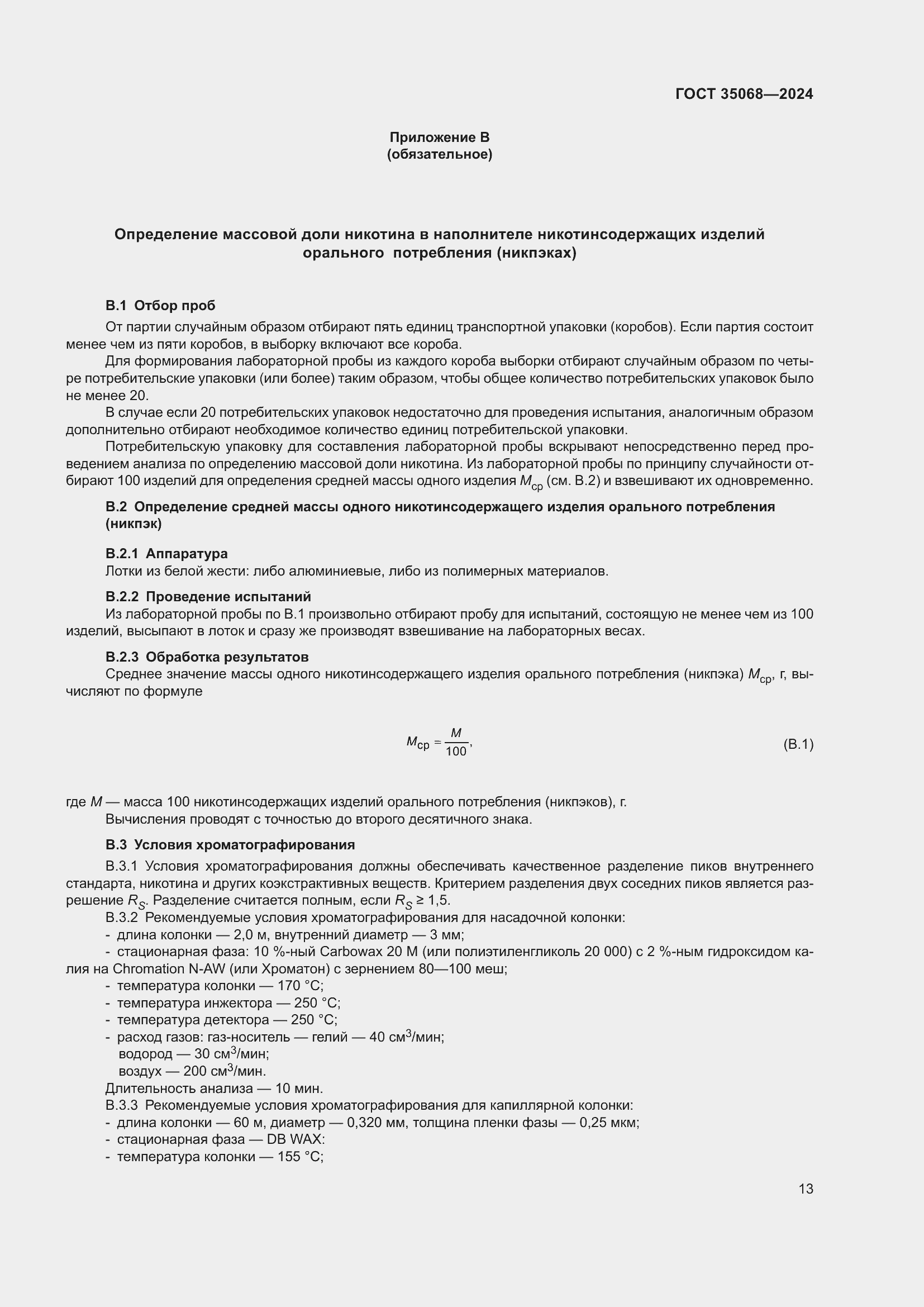 Страница 18 ГОСТ 35068-2024