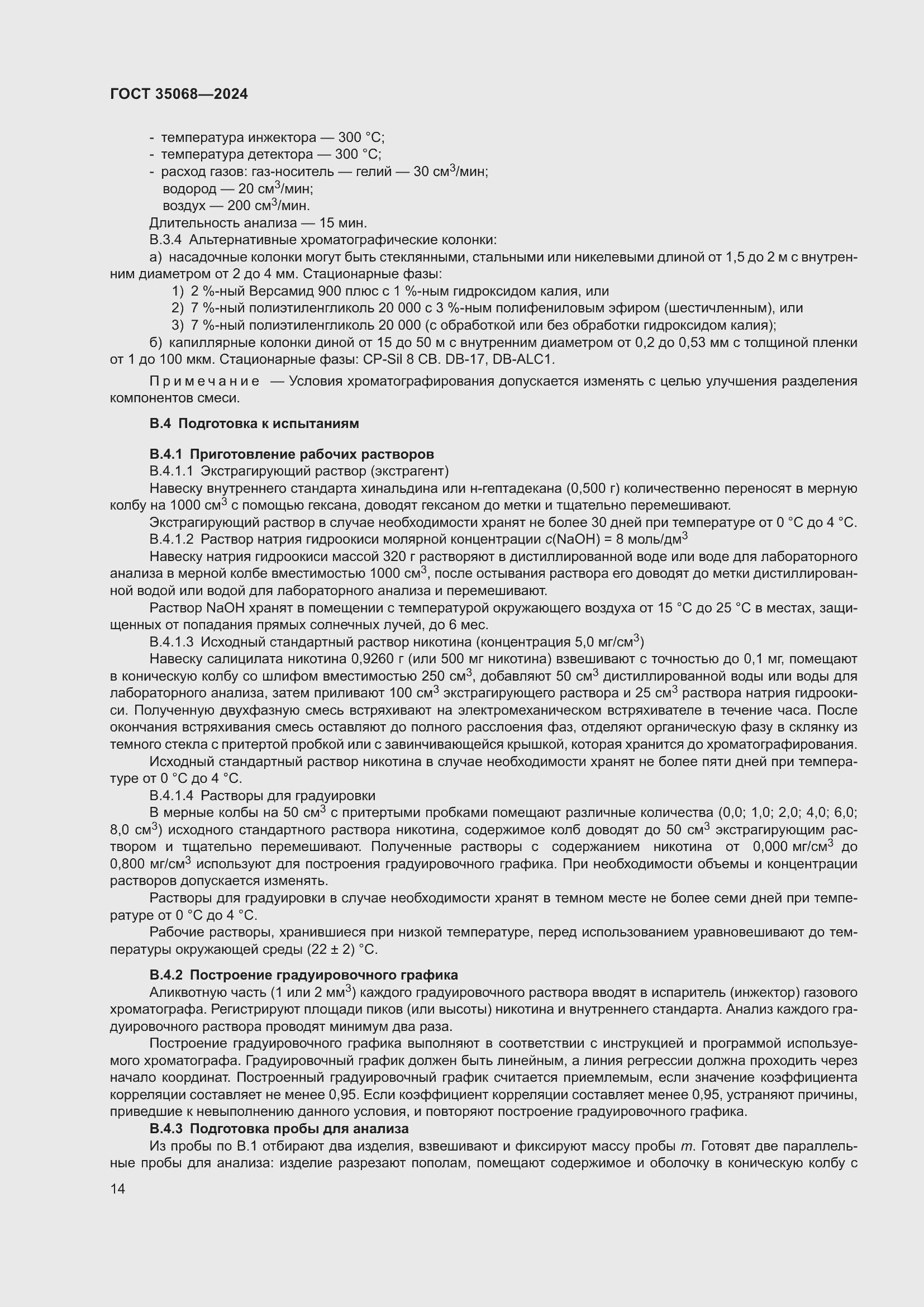 Страница 19 ГОСТ 35068-2024