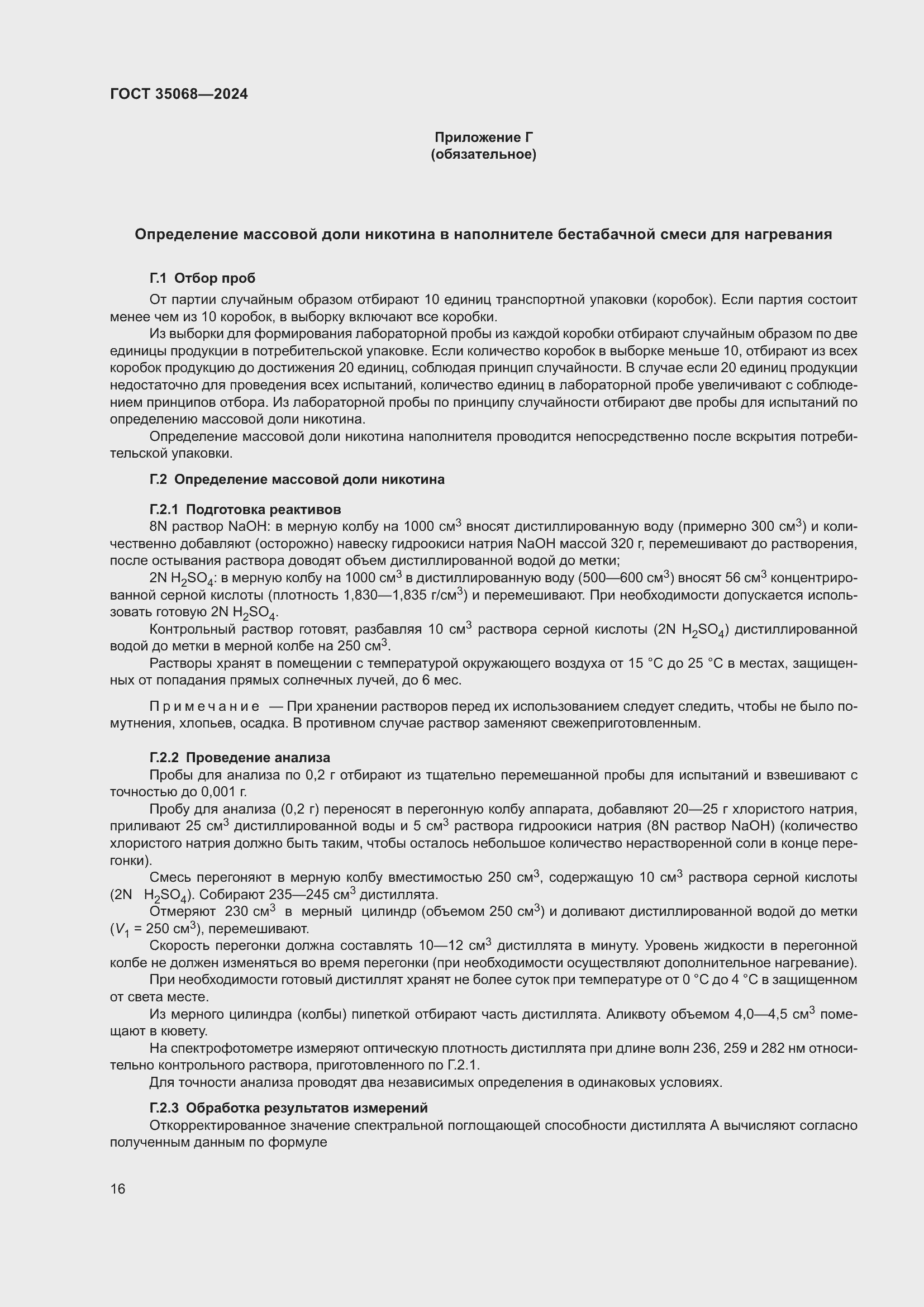 Страница 21 ГОСТ 35068-2024