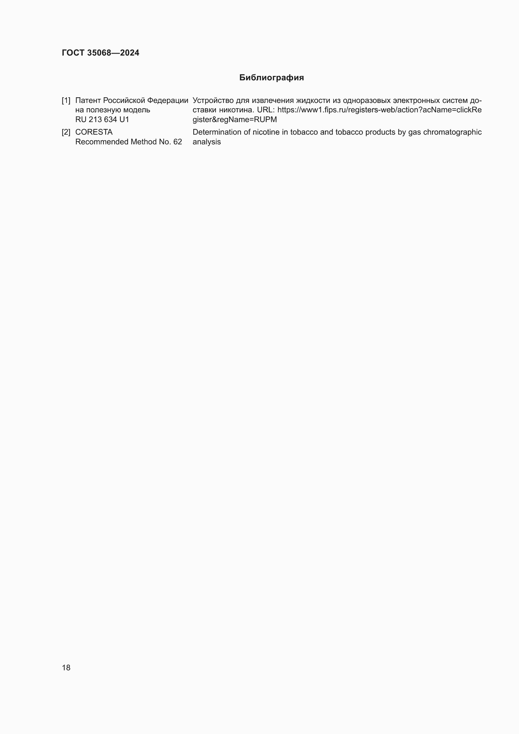 Страница 23 ГОСТ 35068-2024