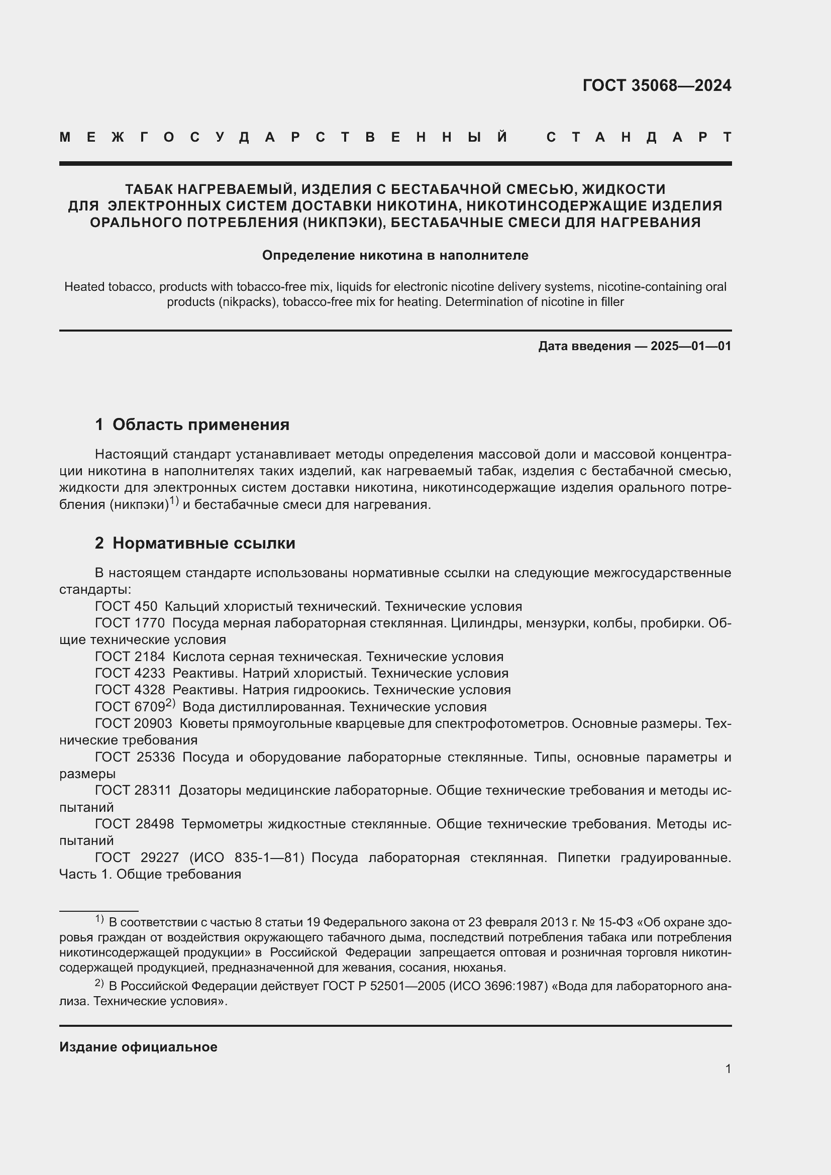 Страница 6 ГОСТ 35068-2024