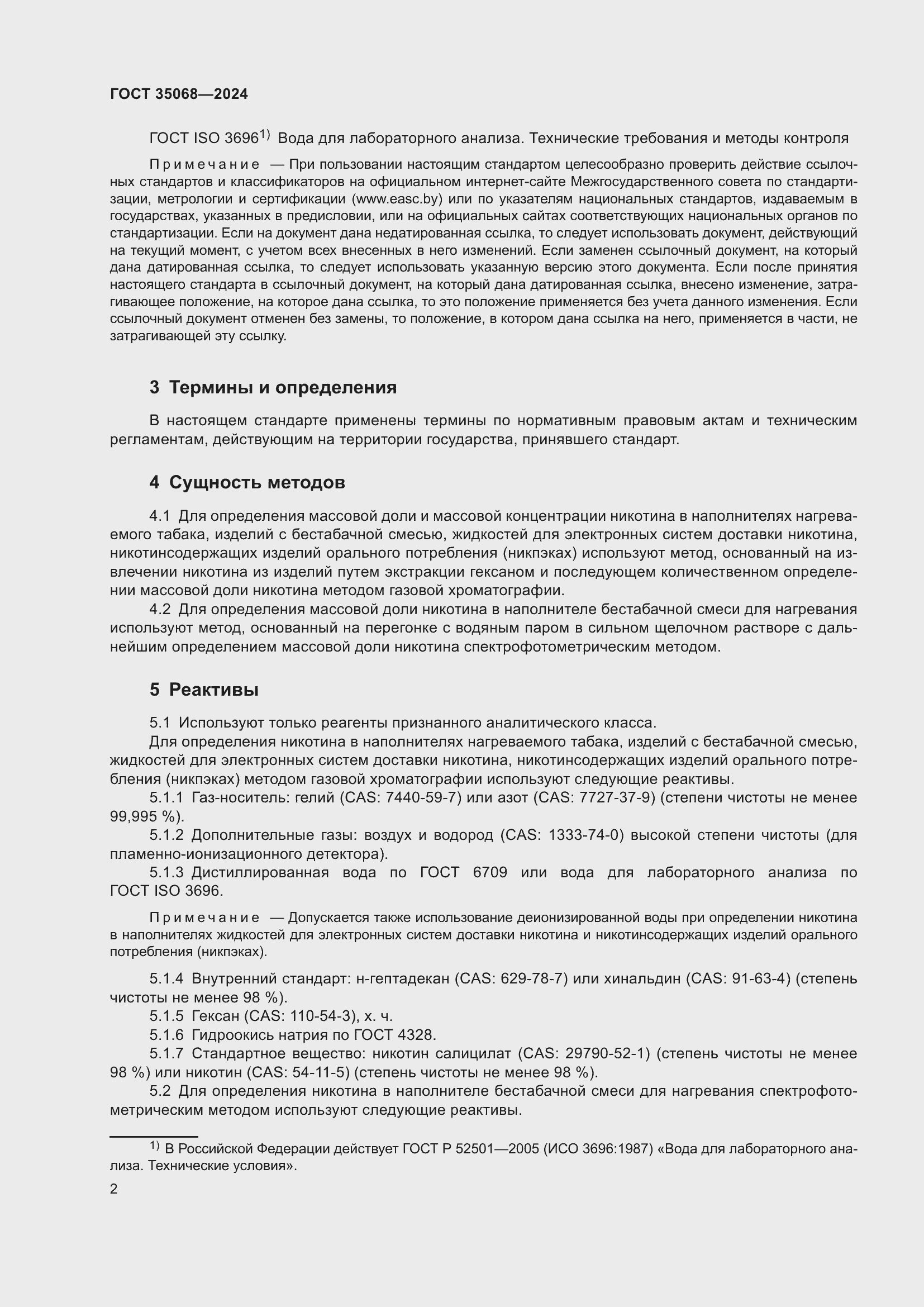 Страница 7 ГОСТ 35068-2024