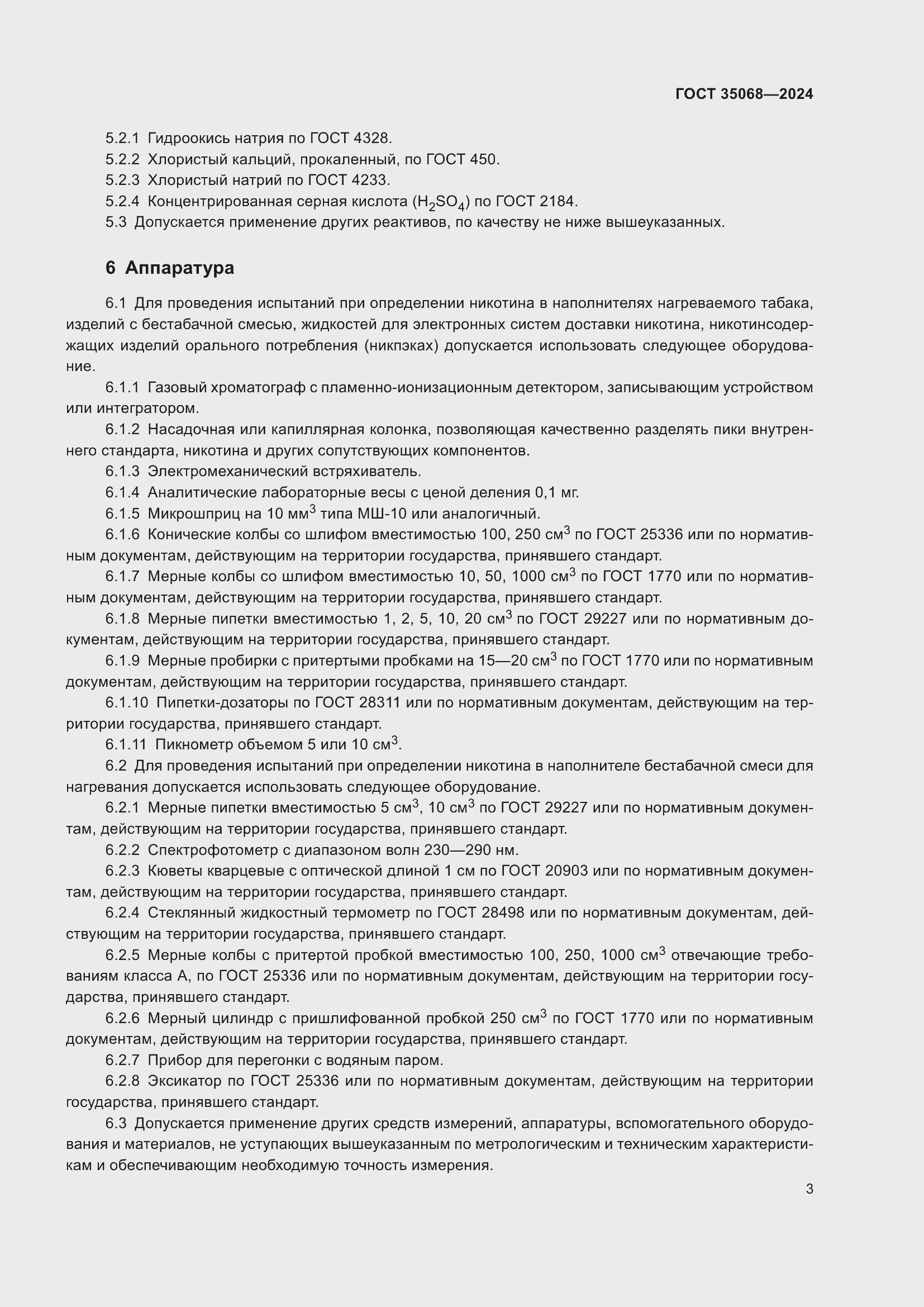 Страница 8 ГОСТ 35068-2024