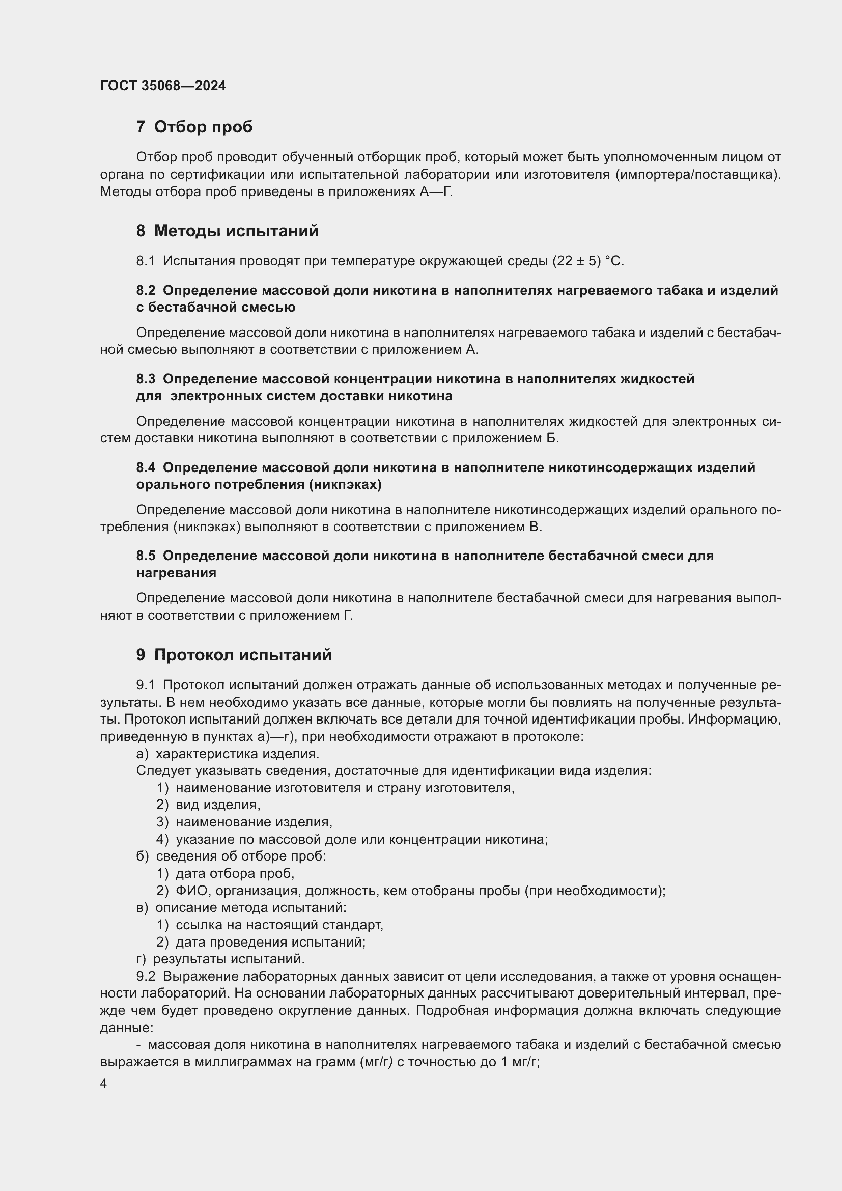 Страница 9 ГОСТ 35068-2024
