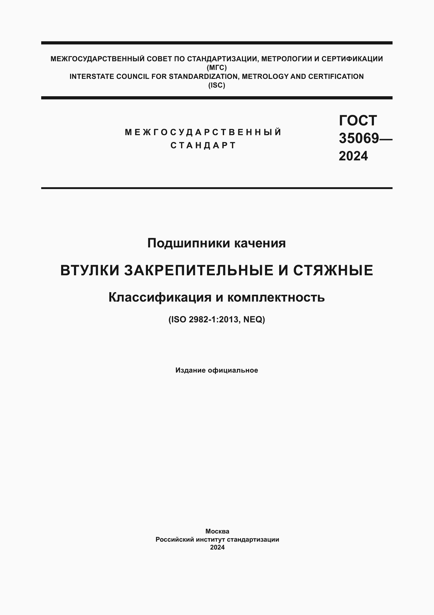 Страница 1 ГОСТ 35069-2024