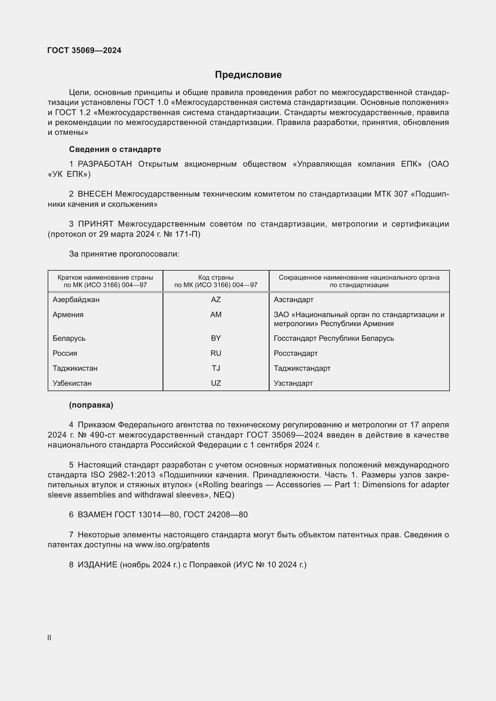 Страница 2 ГОСТ 35069-2024