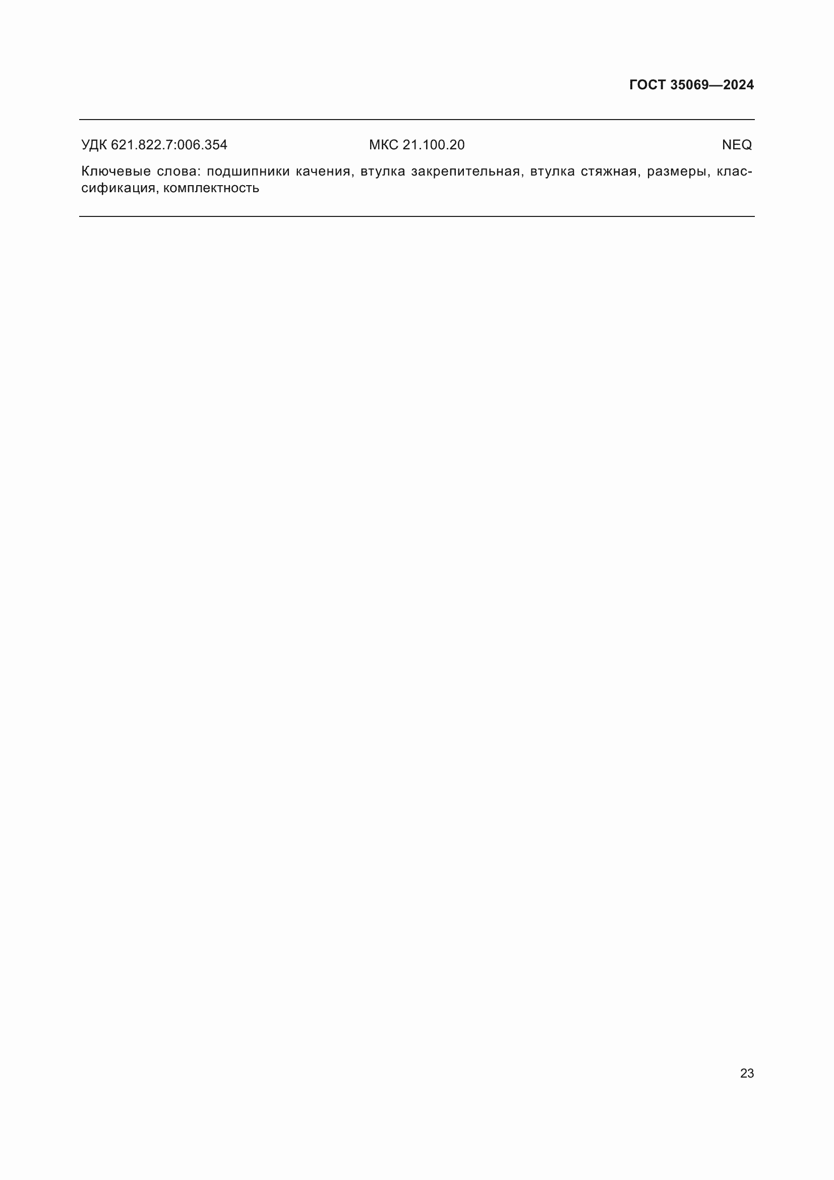 Страница 27 ГОСТ 35069-2024