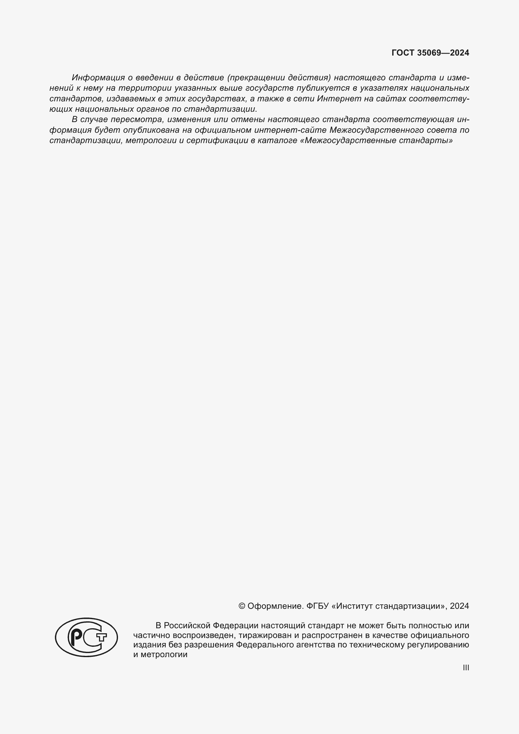 Страница 3 ГОСТ 35069-2024