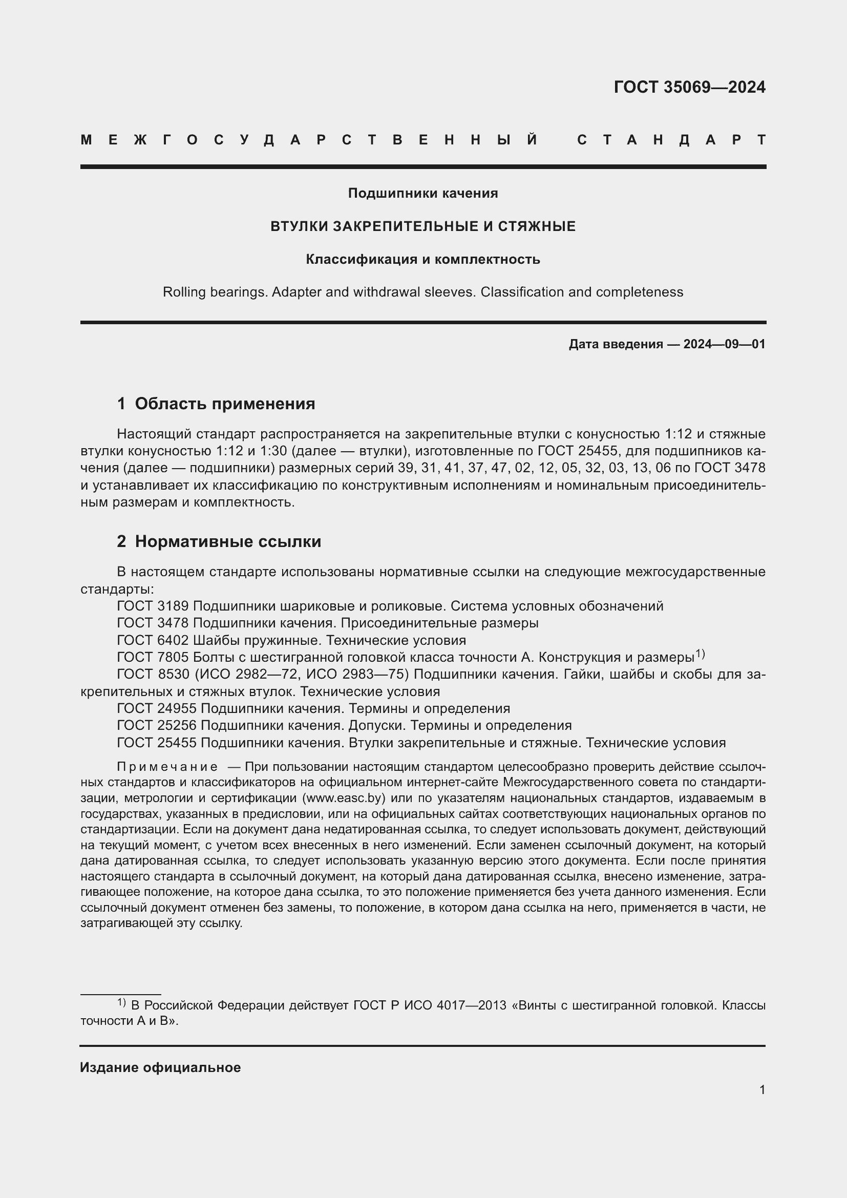 Страница 5 ГОСТ 35069-2024