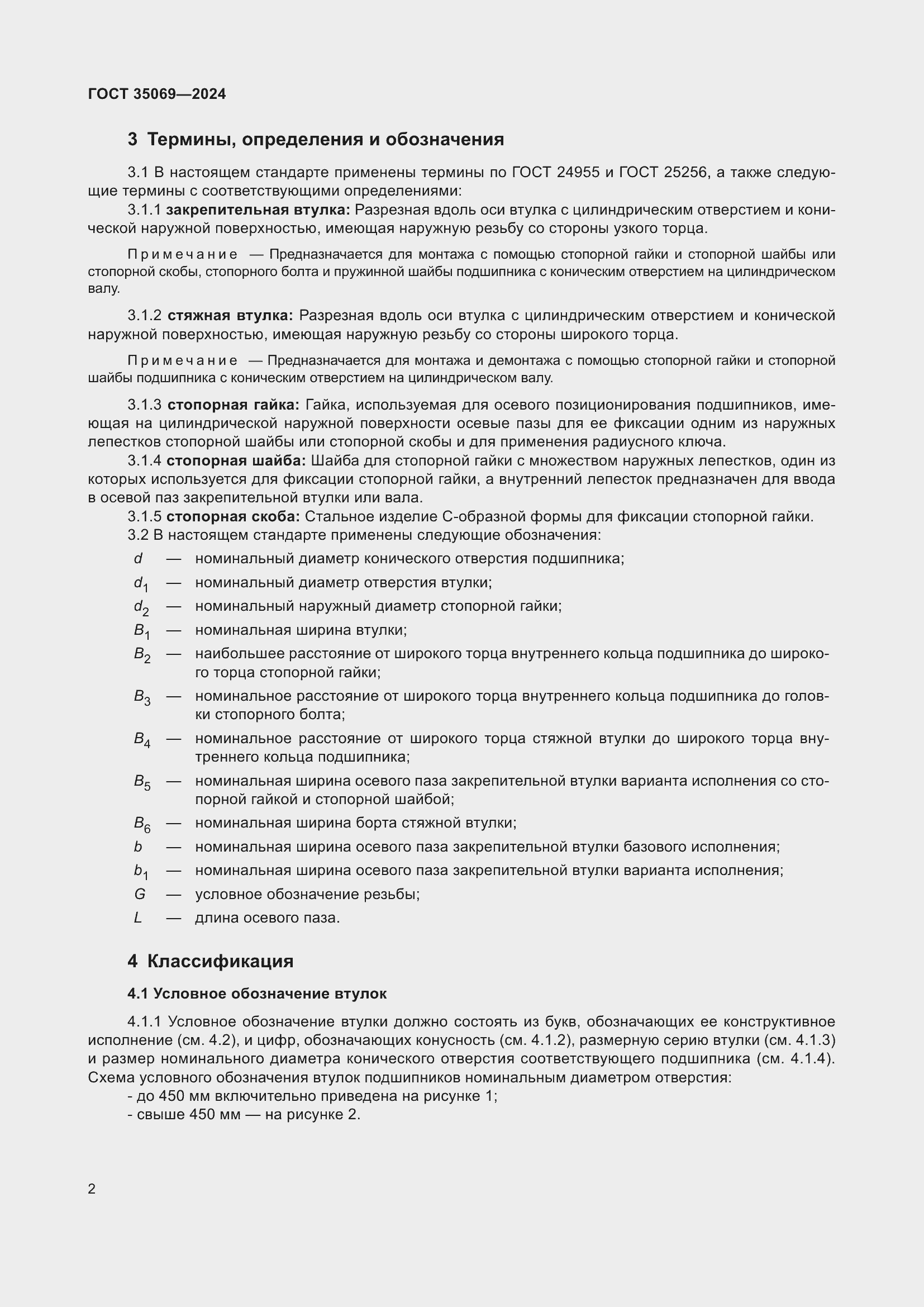 Страница 6 ГОСТ 35069-2024