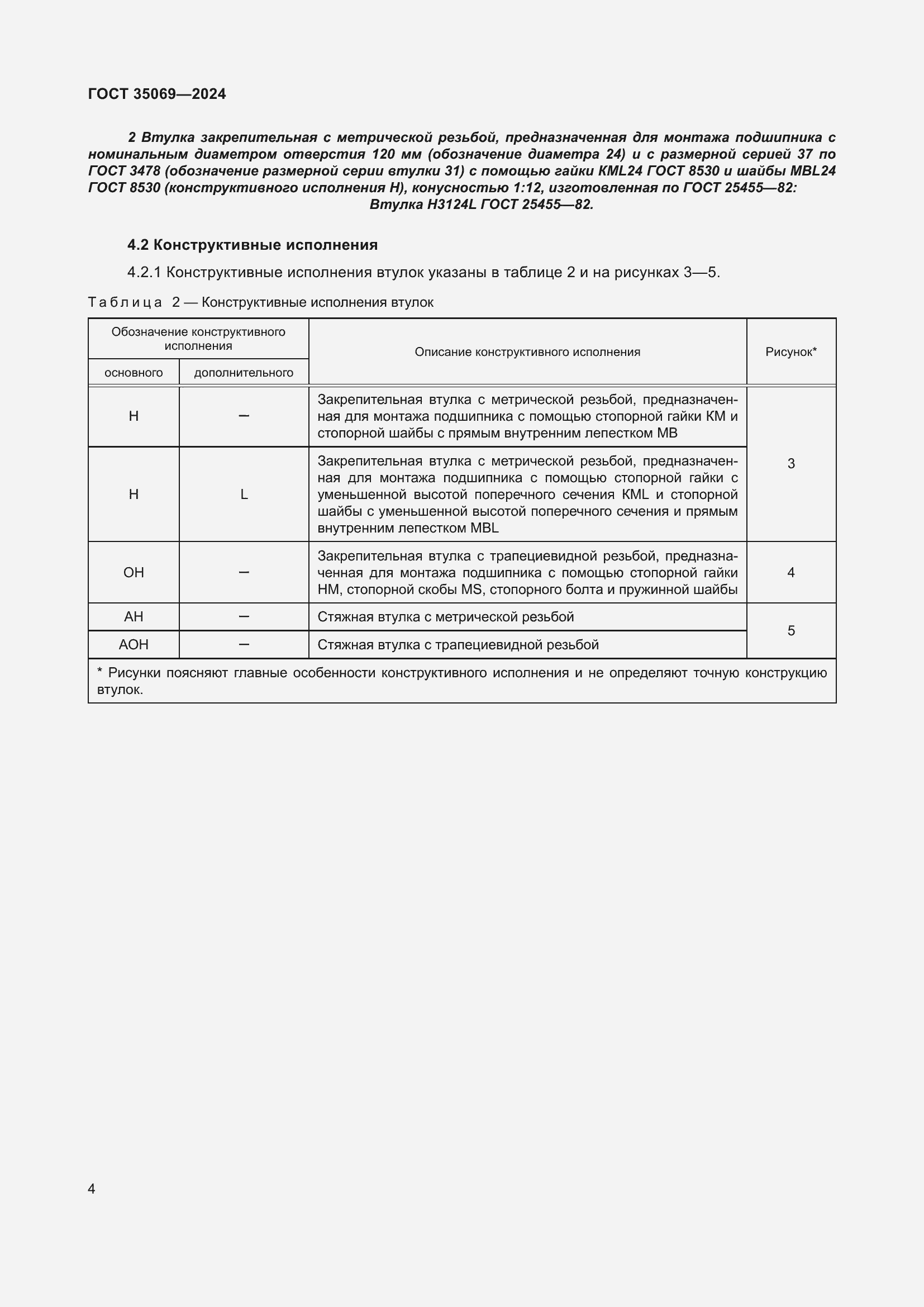 Страница 8 ГОСТ 35069-2024