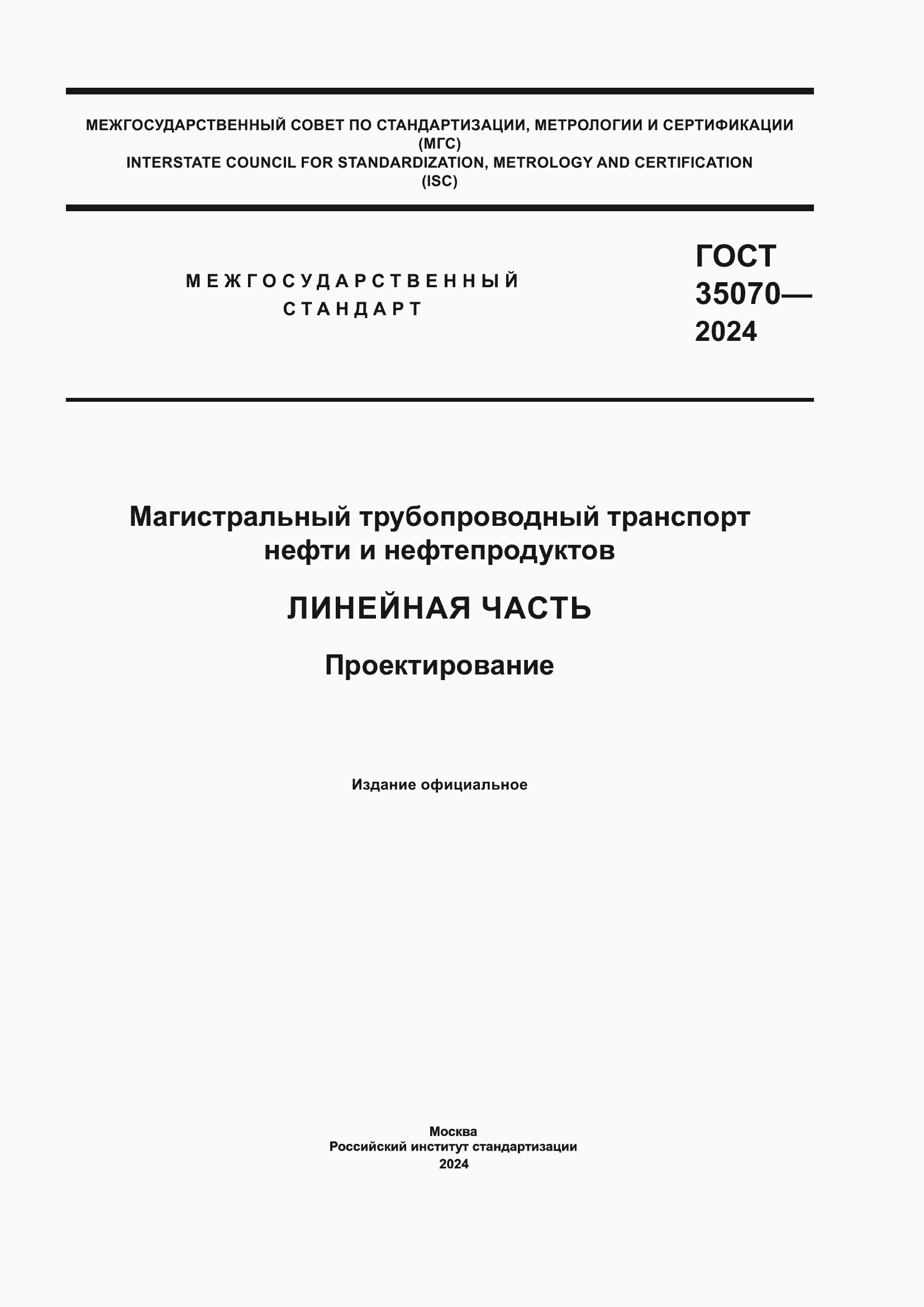 Страница 1 ГОСТ 35070-2024