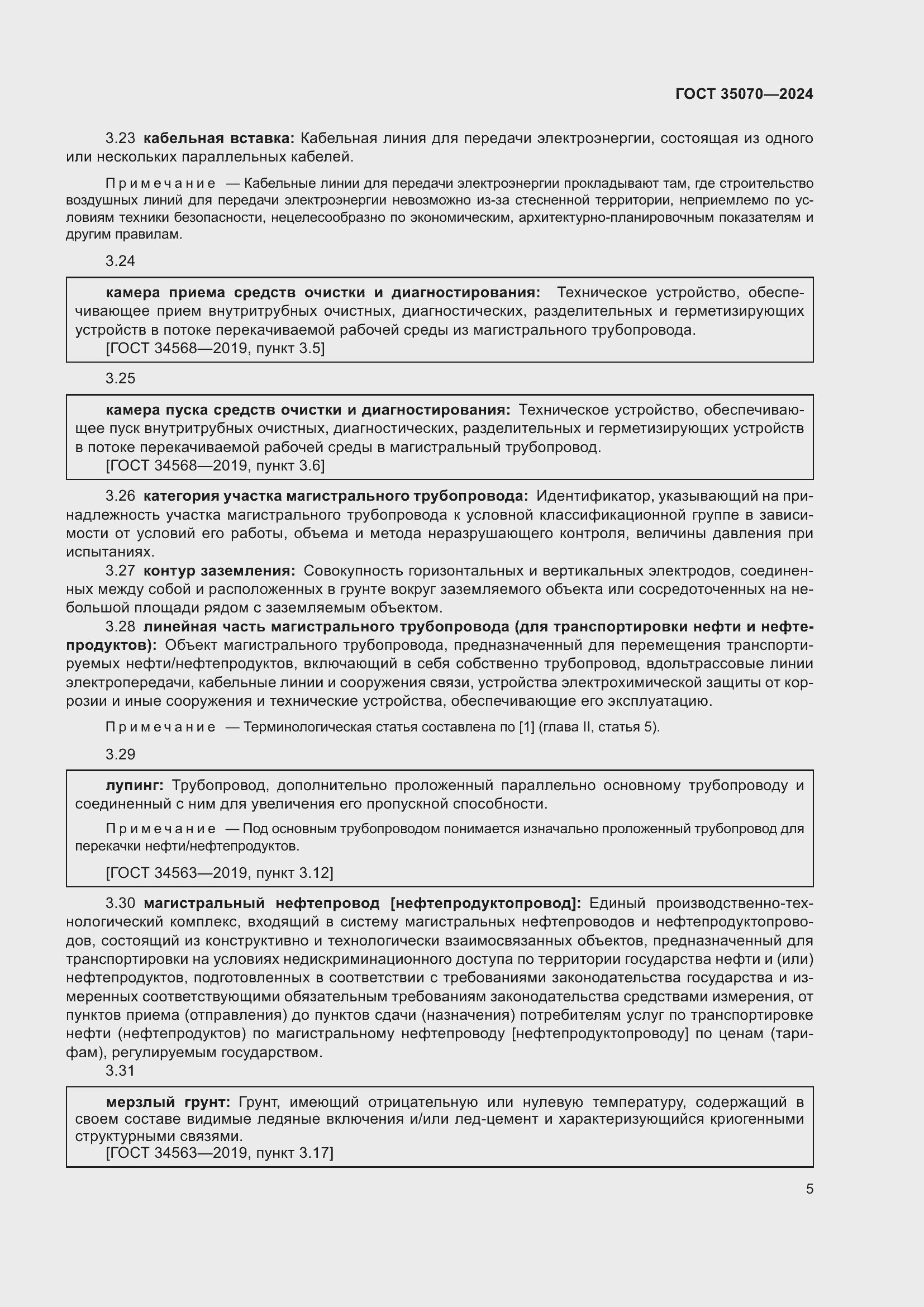 Страница 10 ГОСТ 35070-2024