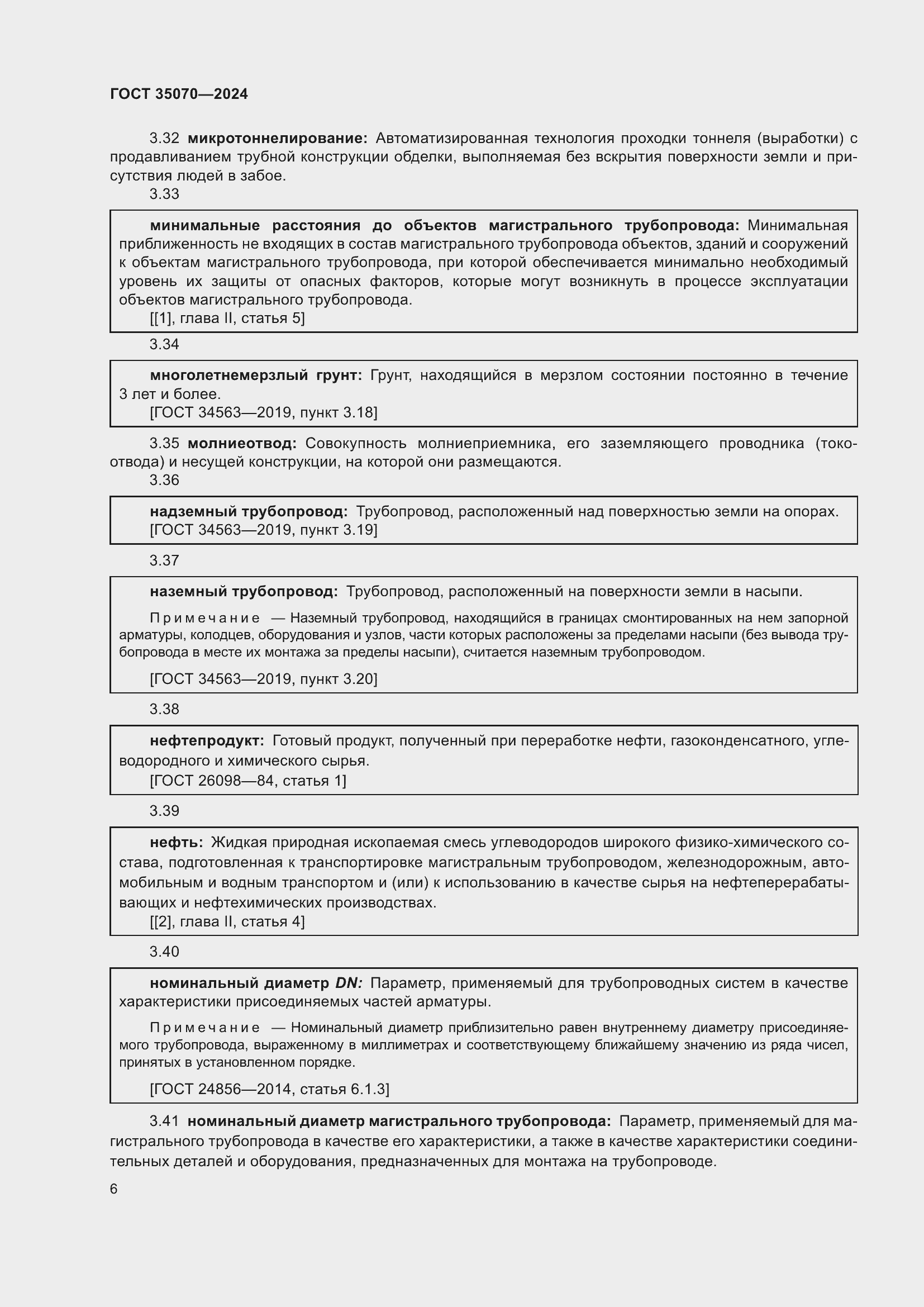 Страница 11 ГОСТ 35070-2024