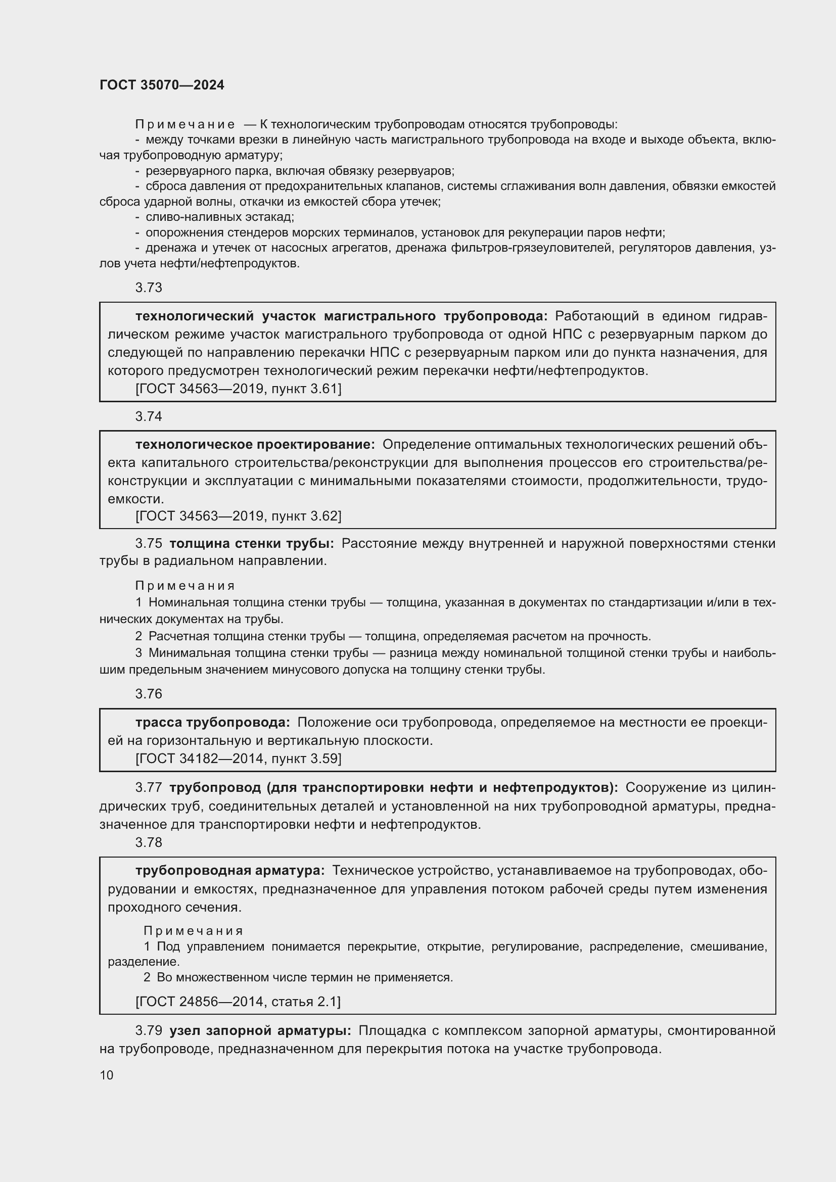 Страница 15 ГОСТ 35070-2024