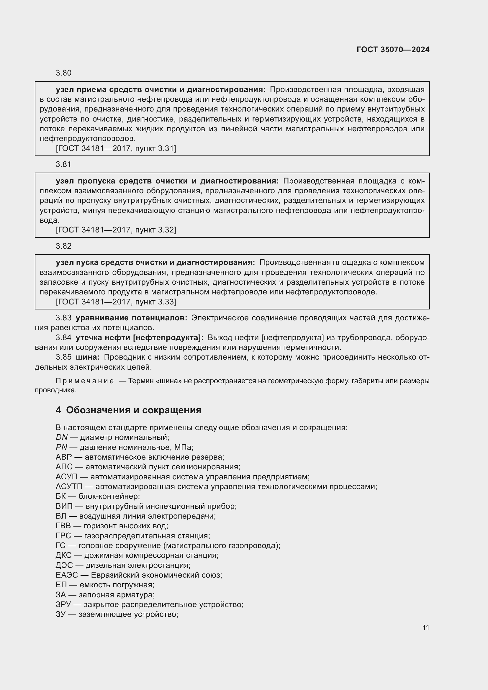 Страница 16 ГОСТ 35070-2024