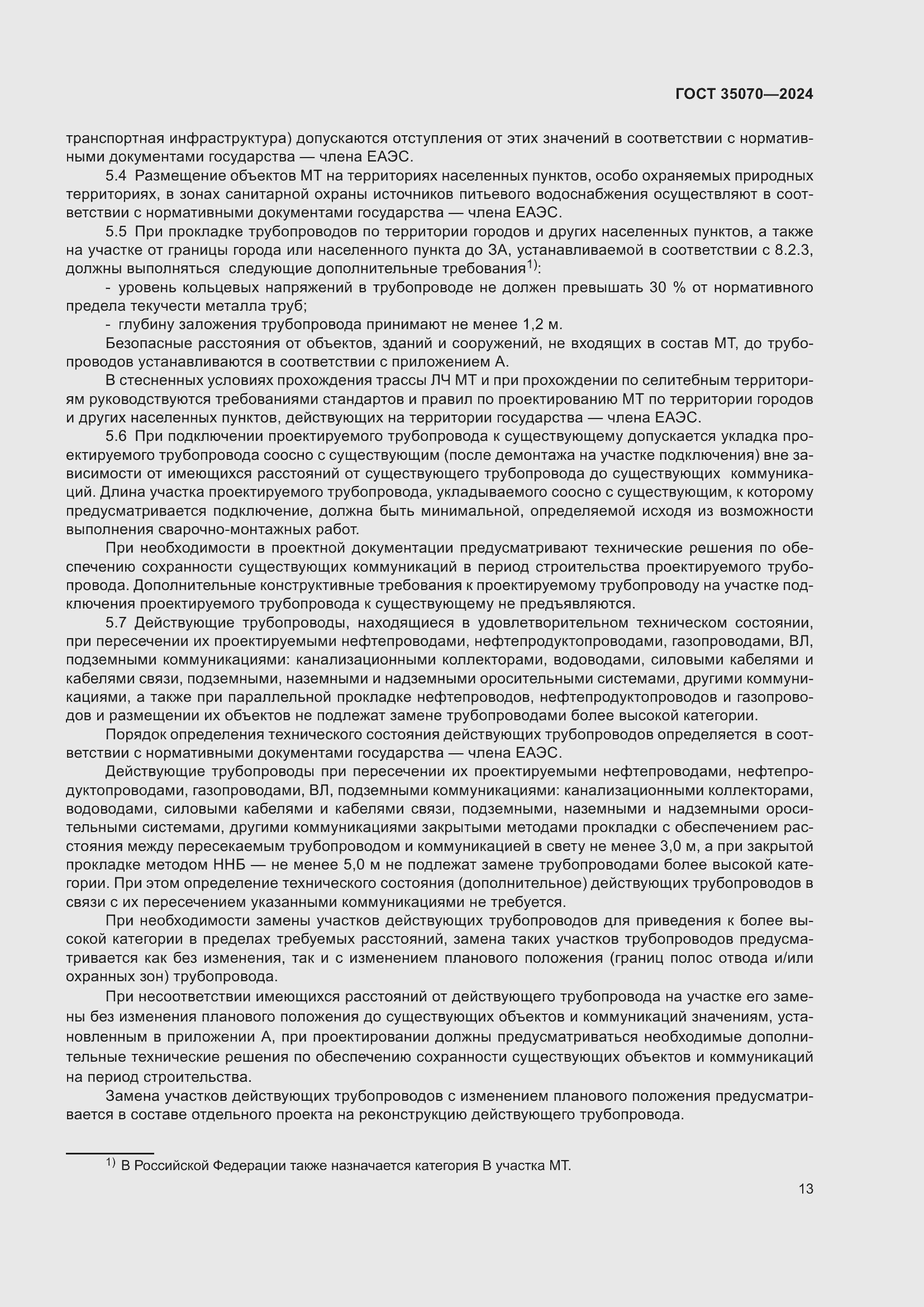 Страница 18 ГОСТ 35070-2024