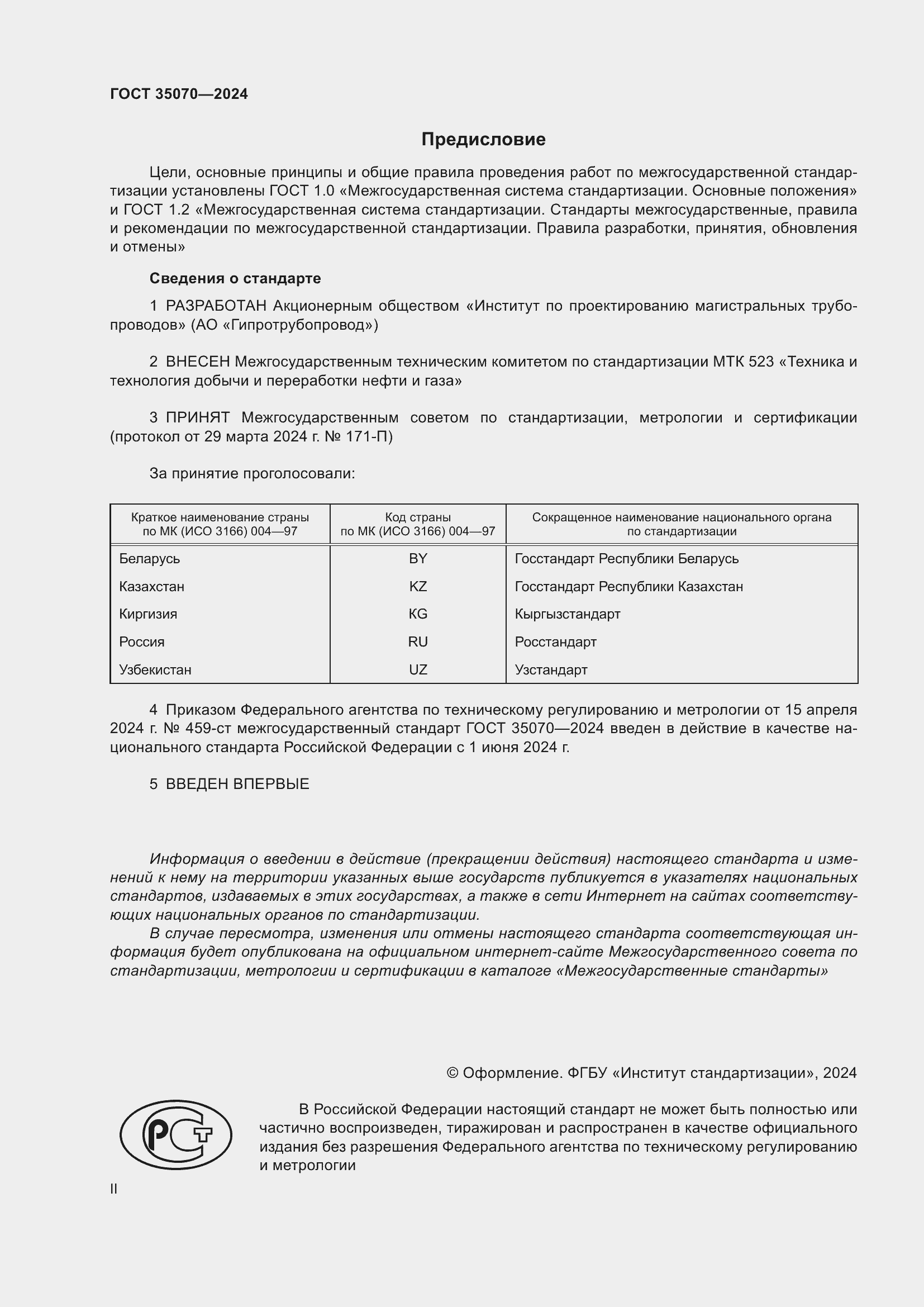 Страница 2 ГОСТ 35070-2024