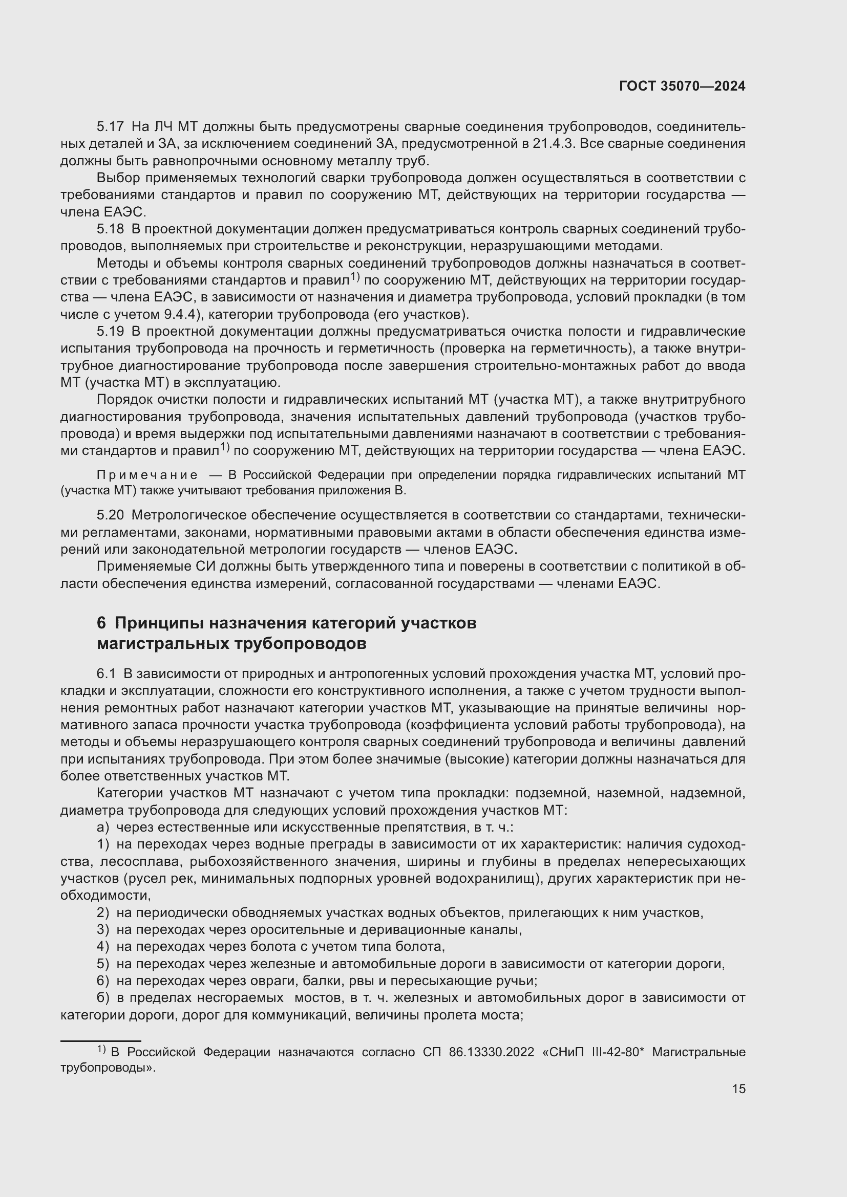 Страница 20 ГОСТ 35070-2024