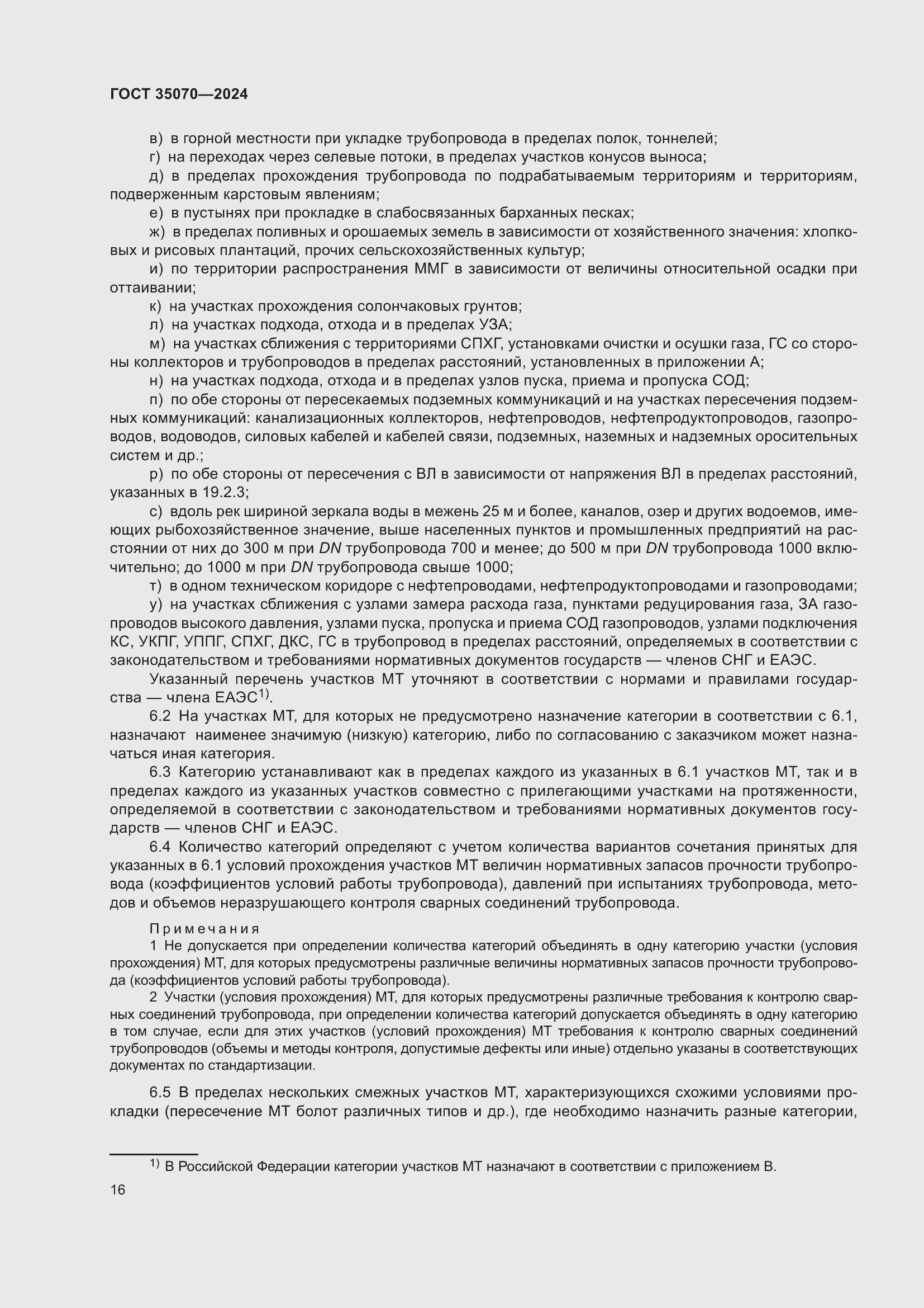 Страница 21 ГОСТ 35070-2024