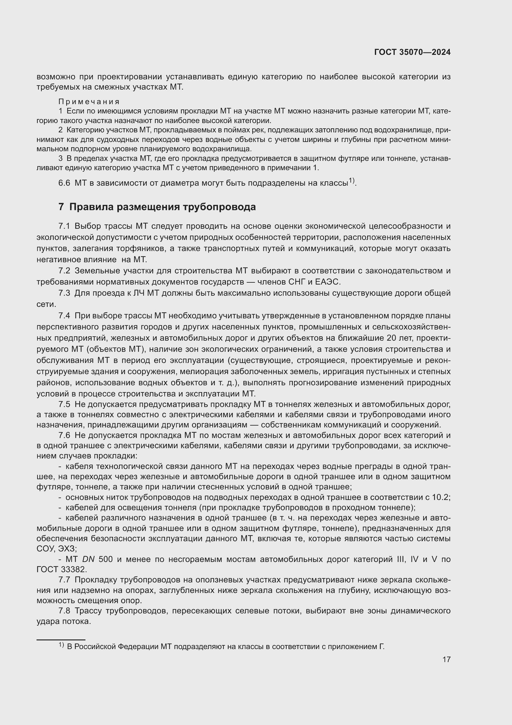 Страница 22 ГОСТ 35070-2024