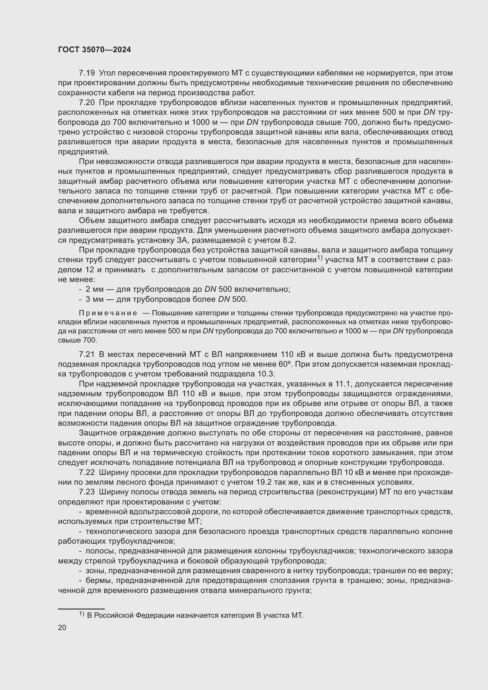 Страница 25 ГОСТ 35070-2024